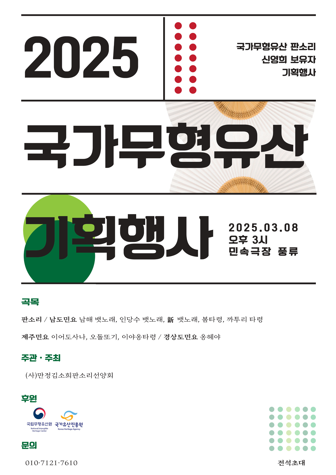 국가무형유산 판소리 신영희 보유자 기획행사 포스터