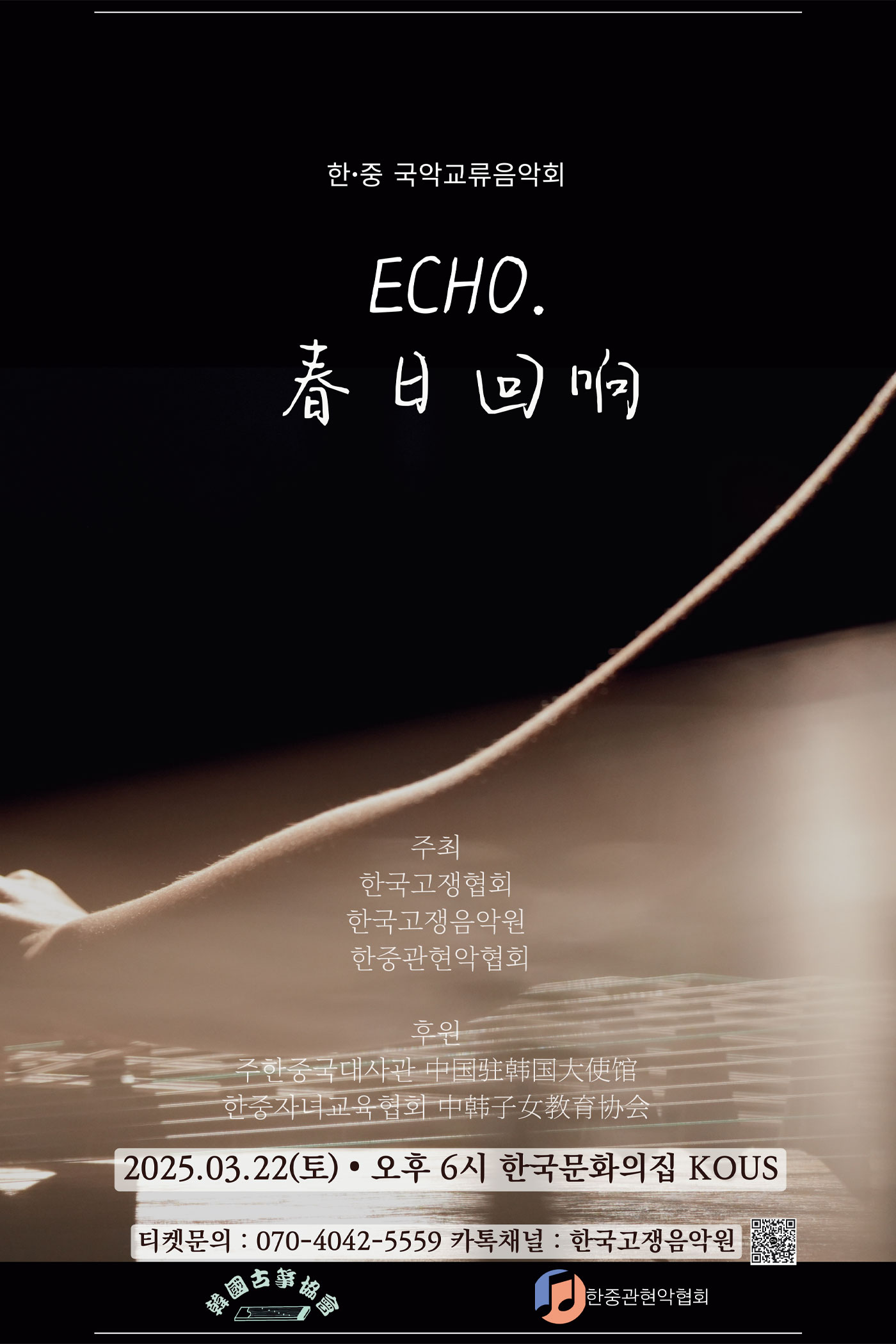Echo.春日回响 2025 한•중 국악교류음악회 포스터