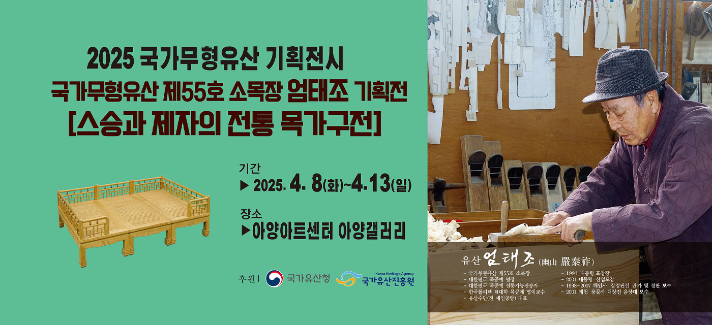 <2025년 전승자 주관 기획행사> 소목장 엄태조 기획전 - 스승과 제자의 전통목가구전