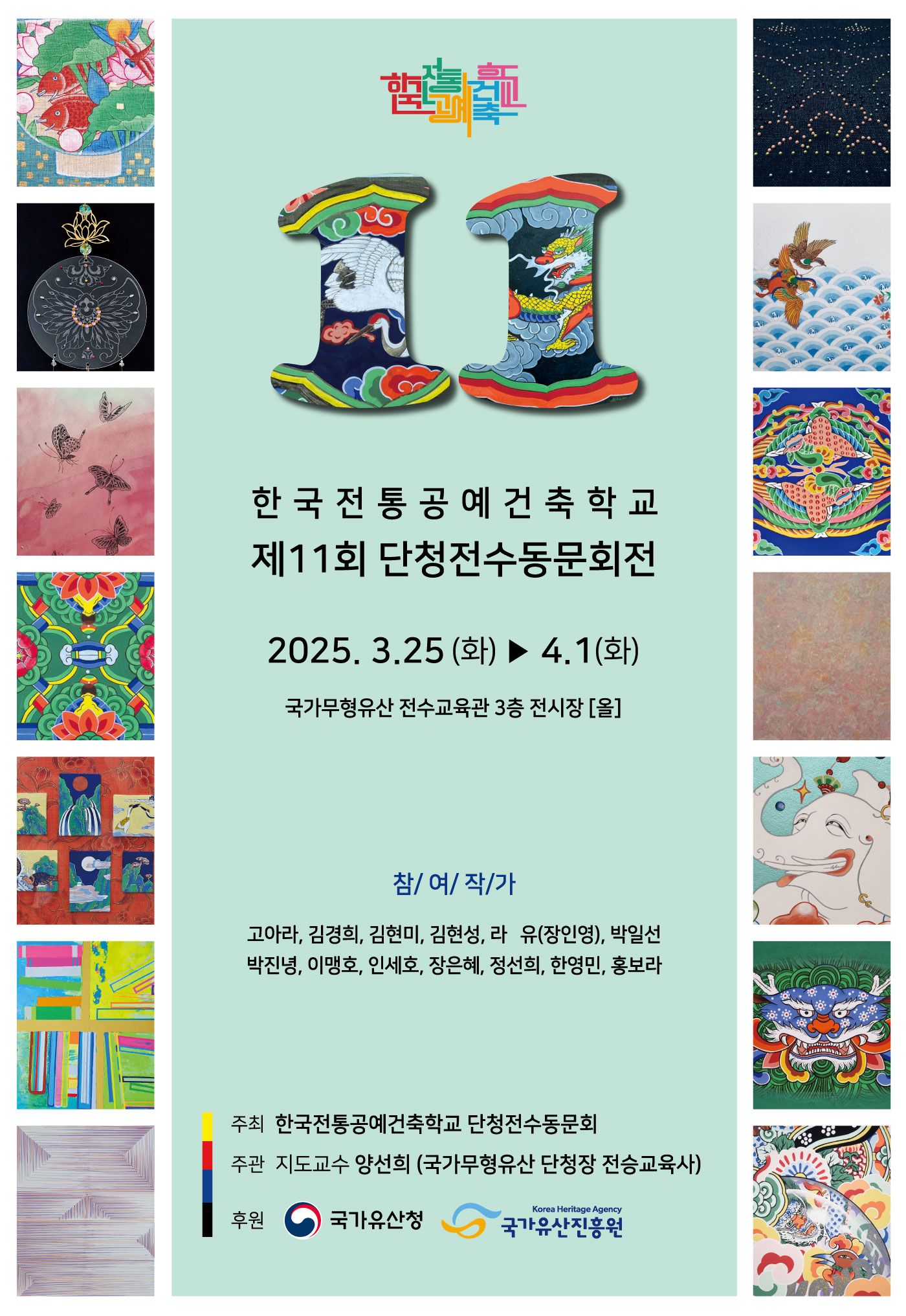 제11회 단청전수동문회전