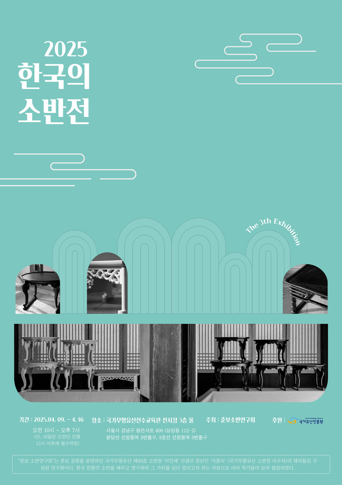 2025 한국의 소반전 포스터