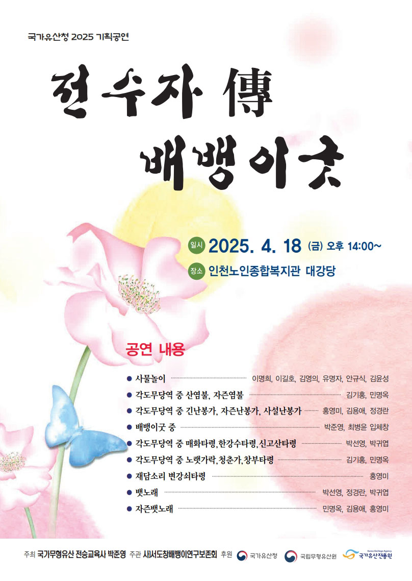 <2025년 전승자 주관 기획행사> 전수자 傳 배뱅이굿 포스터