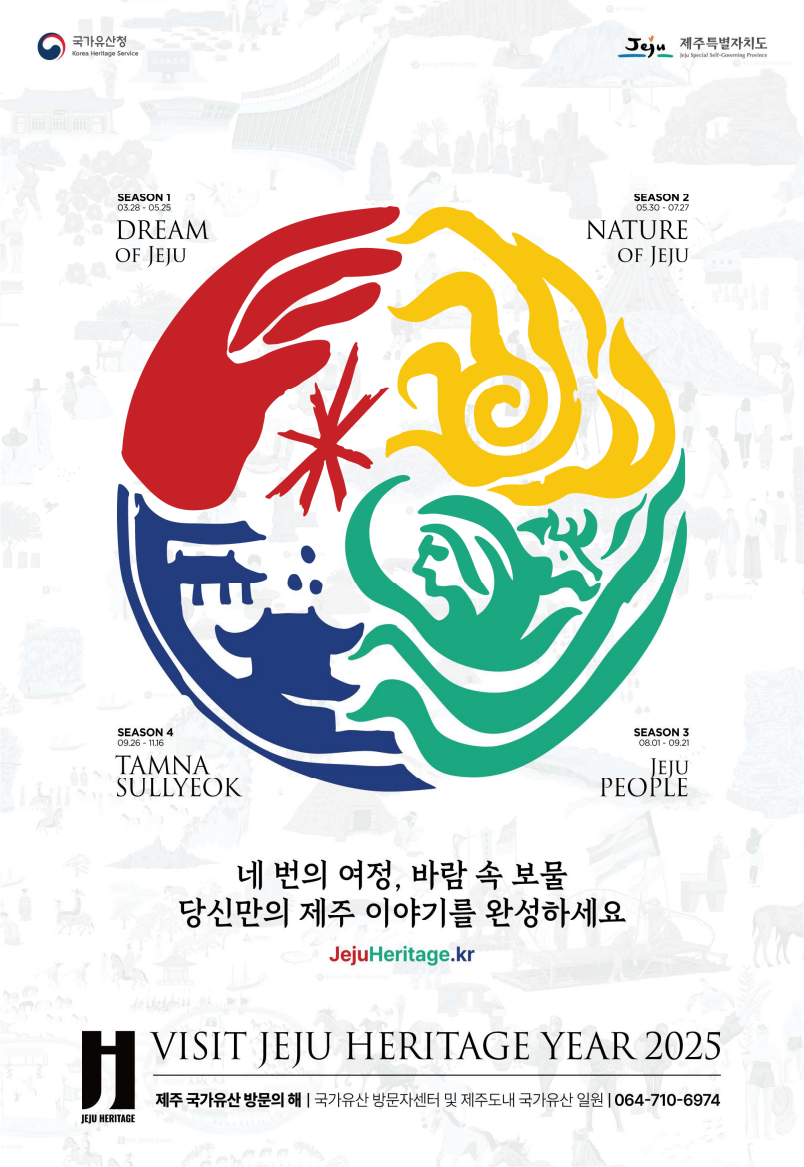 제주 국가유산 방문의 해