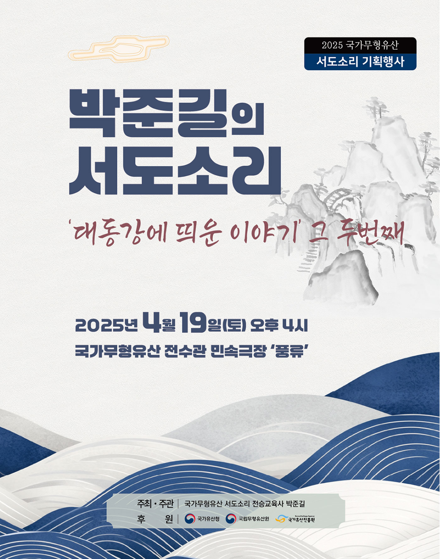 <2025년 전승자 주관 기획행사> 박준길의 서도소리 ‘대동강에 띄운 이야기’ 그 두번째 포스터