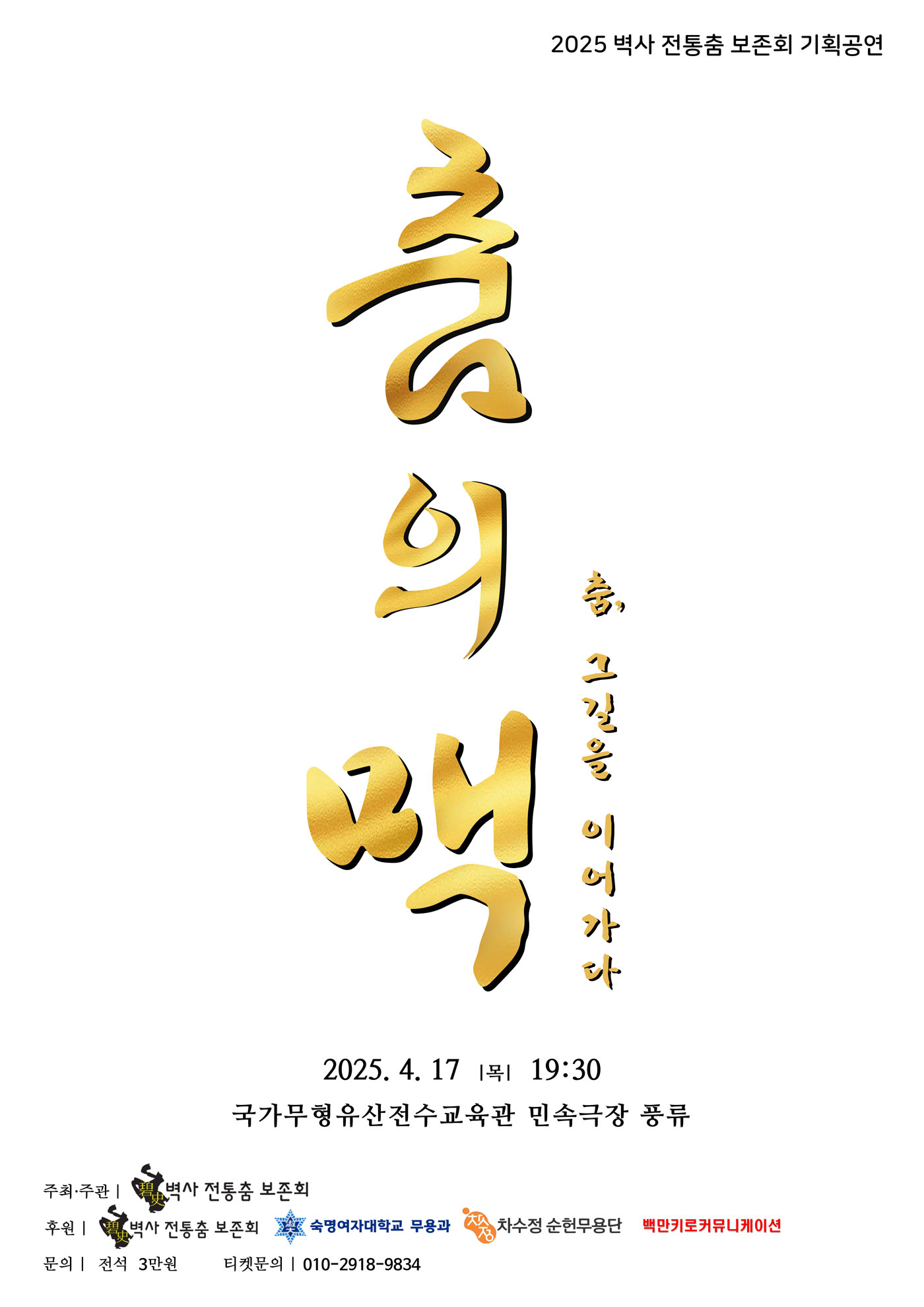 춤, 그 길을 이어가다...