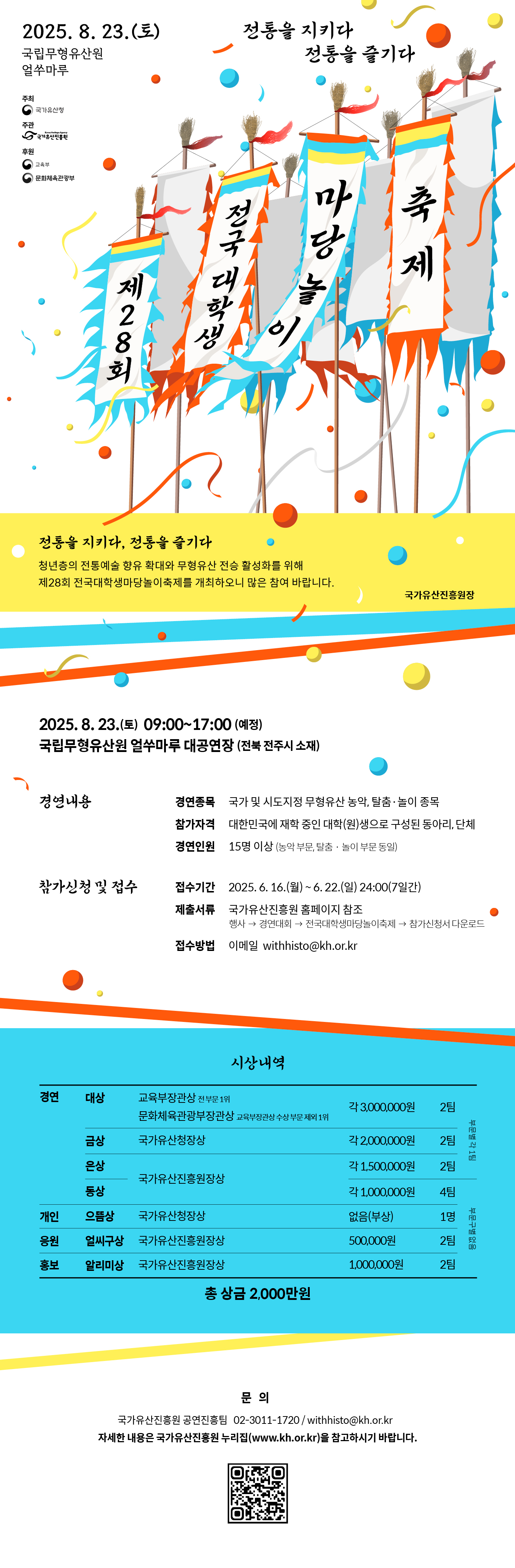 2025년 전국대학생마당놀이축제 공고 웹포스터