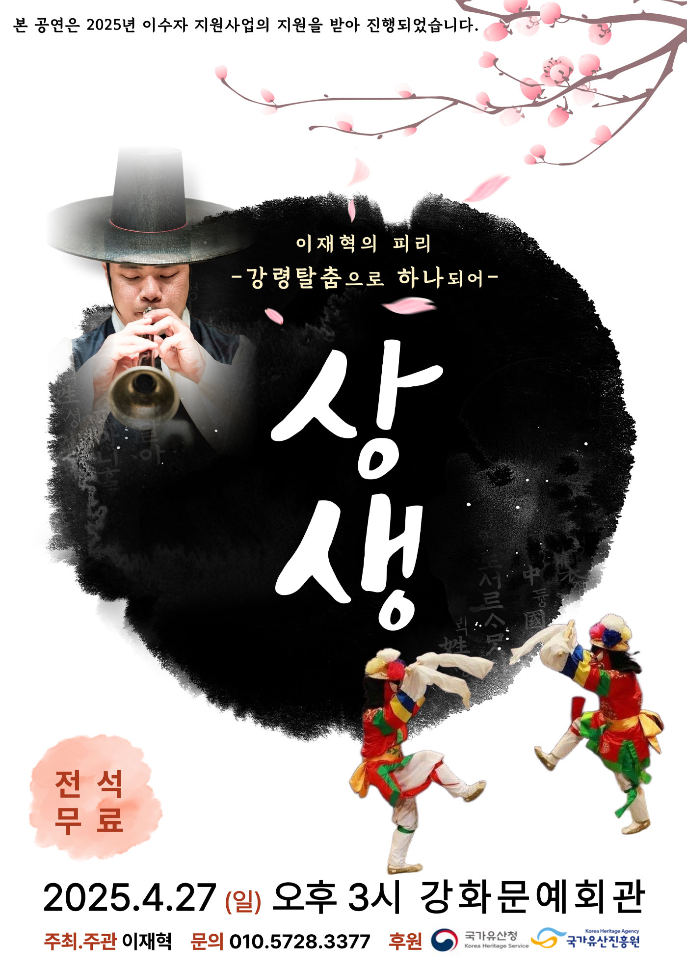 <2025 이수자 공연 지원사업> 상생 - 이재혁의 피리, 강령탈춤으로 하나되어 포스터
