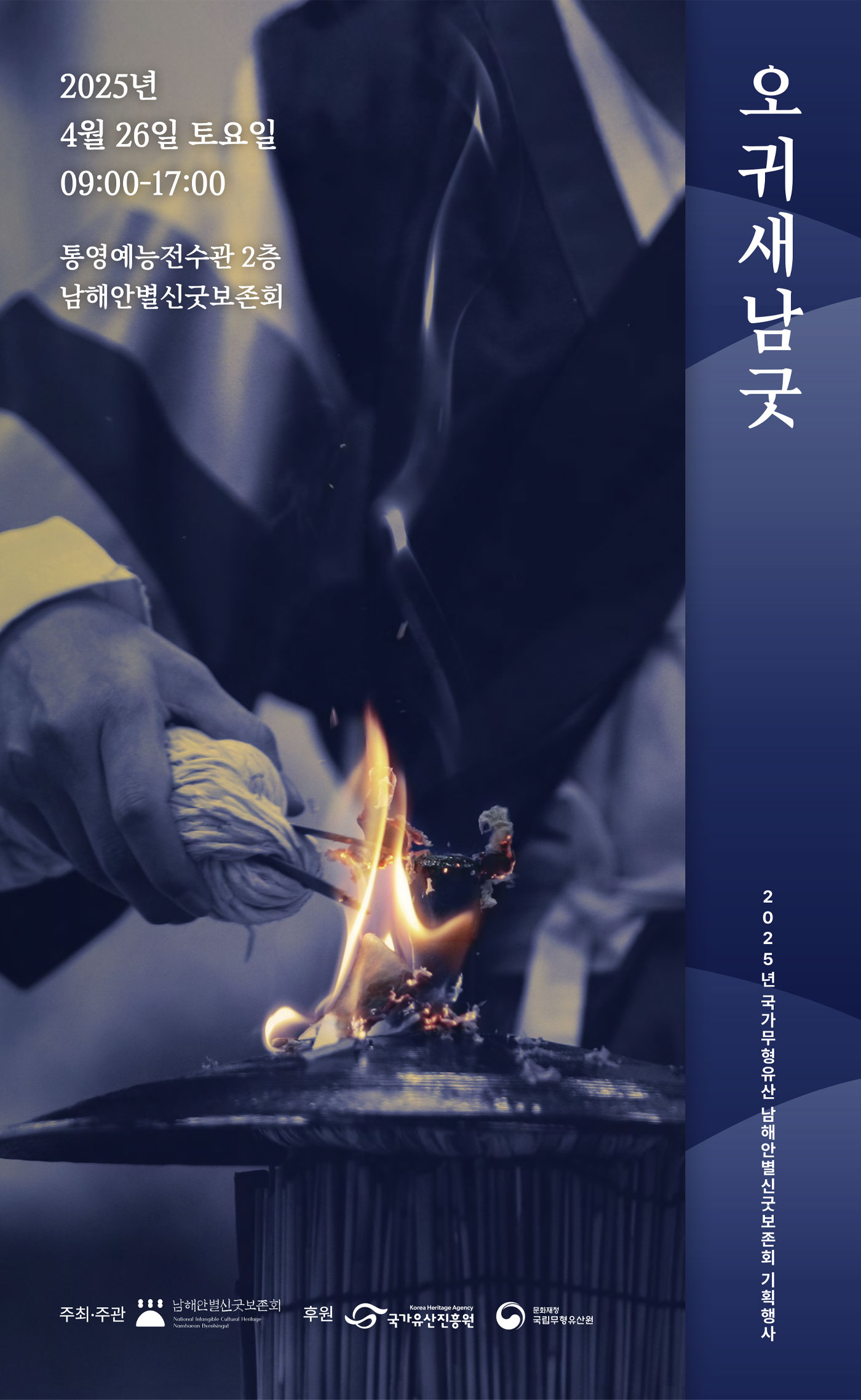 <2025 전승자 주관 기획행사> 오귀새남굿 포스터