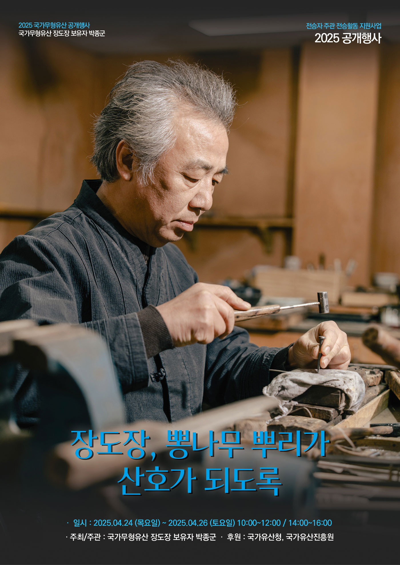 2025 공개행사 ‘장도장, 뽕나무 뿌리가 산호가 되도록’ 포스터