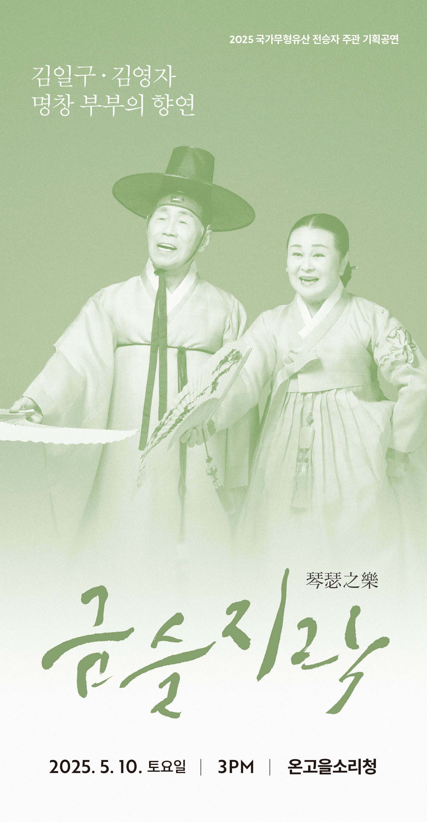 <2025 전승자 주관 기획행사> 김일구 김영자 제자들과 함께 “금슬지락”