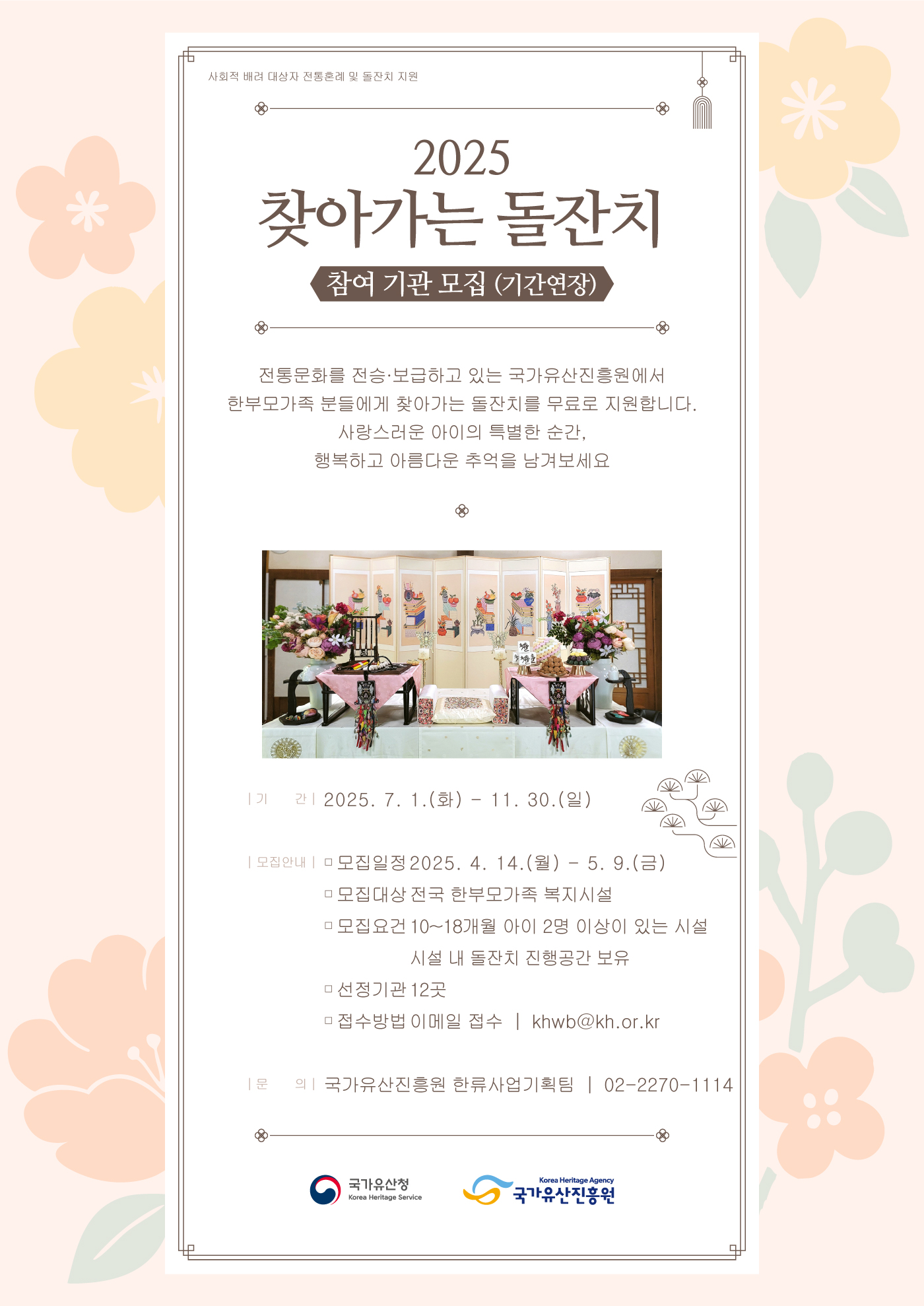 사회적 배려 대상자 전통혼례 및 돌잔치 지원 2025년 찾아가는 돌잔치 참여기관 모집 공고(기간 연장) 포스터