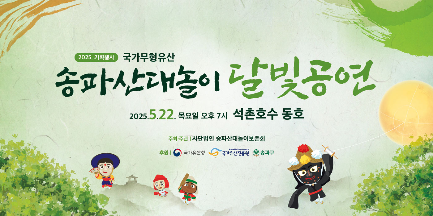 <2025 전승자 주관 기획행사> 송파산대놀이 달빛공연
