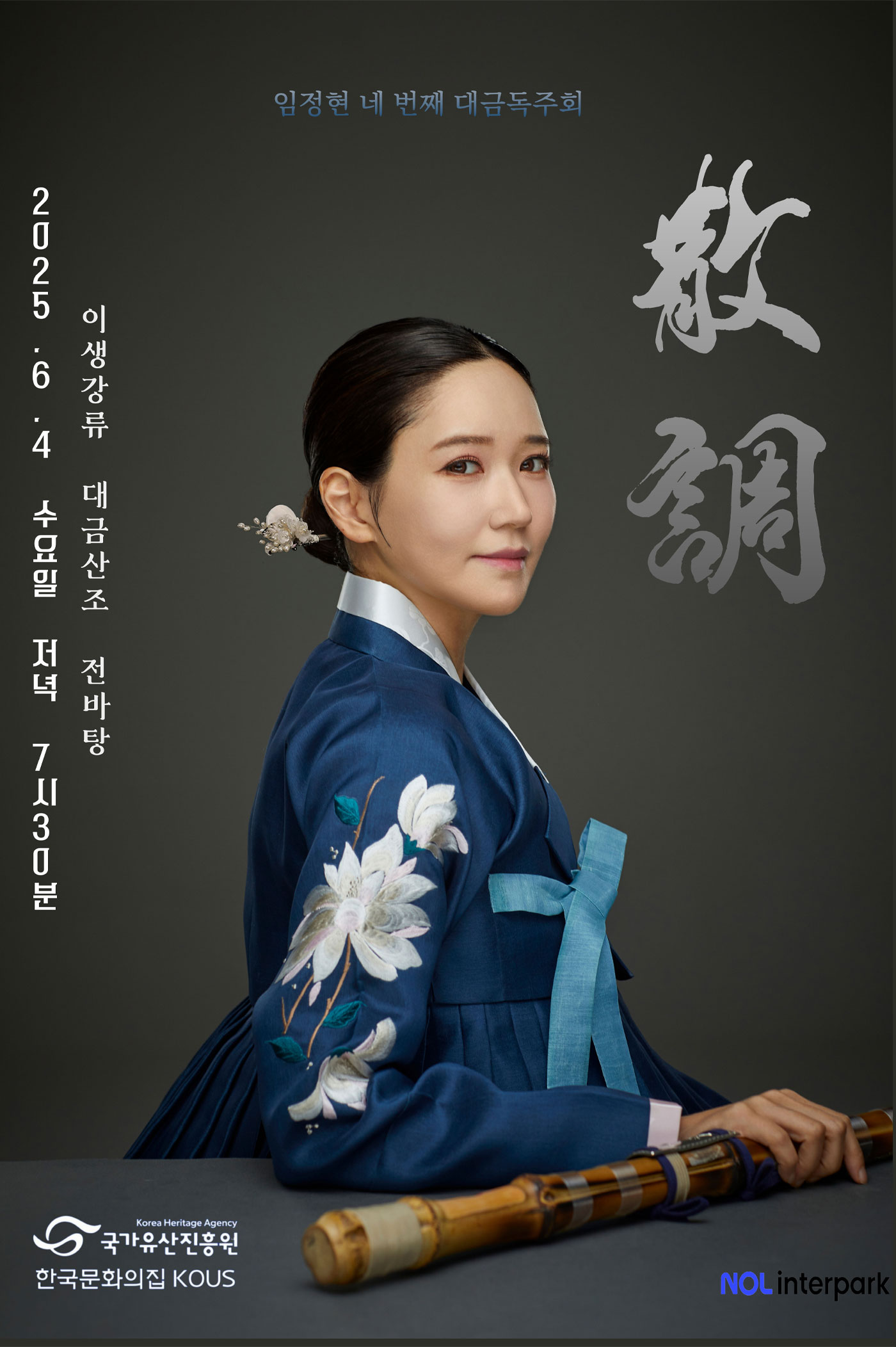 제 4회 임정현 대금독주회 산조 '이생강류 대금산조 전바탕' 포스터