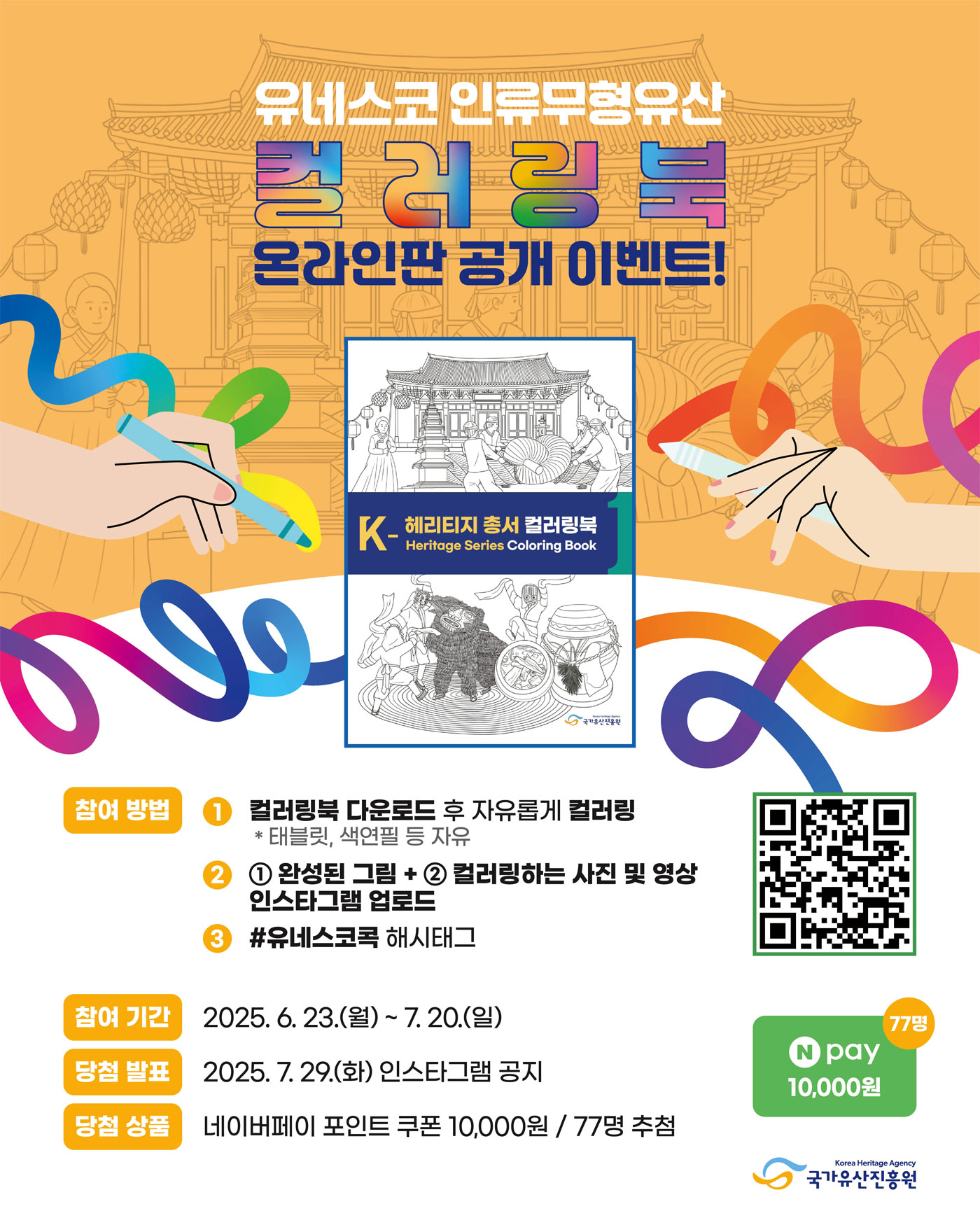 K-헤리티지 총서 컬러링북(1편) 공개 기념 온라인 이벤트 포스터