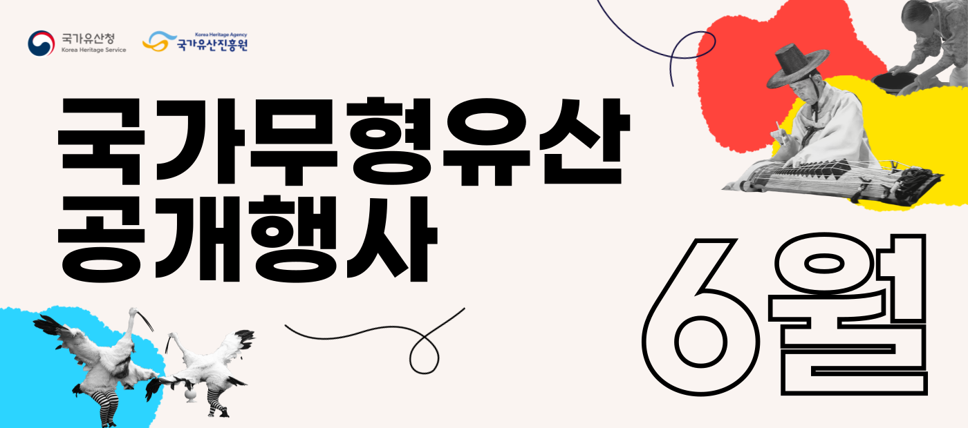제목: 6월 전국에서 만나는 국가무형유산 공개행사