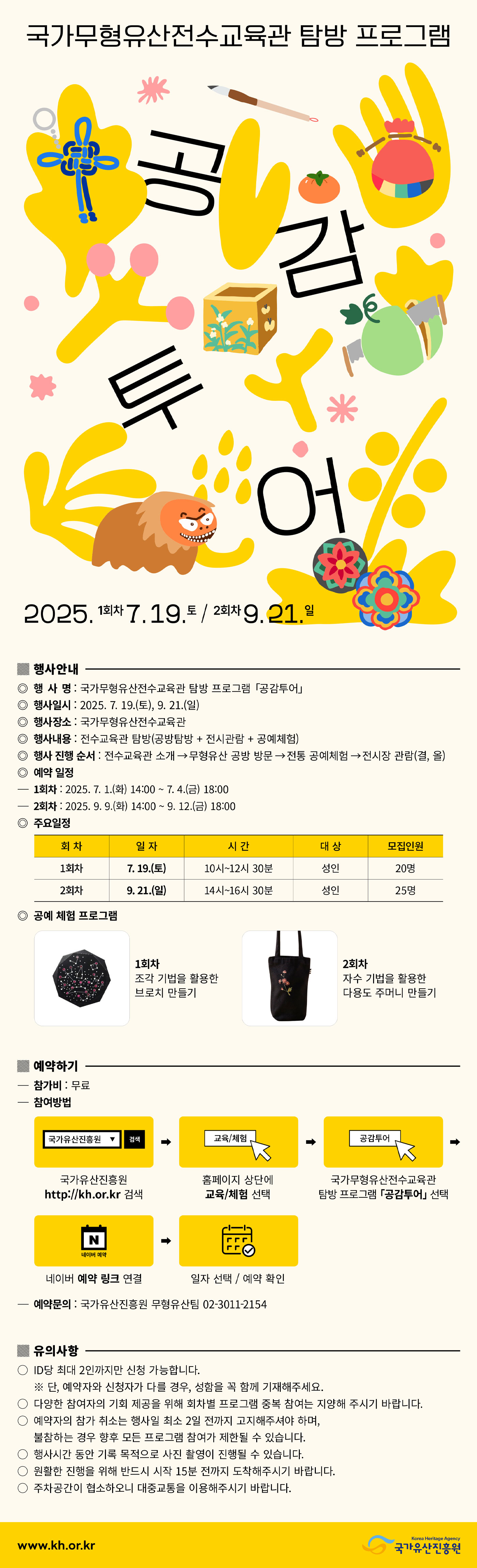 국가무형유산전수교육관 탐방 프로그램 「공감투어」