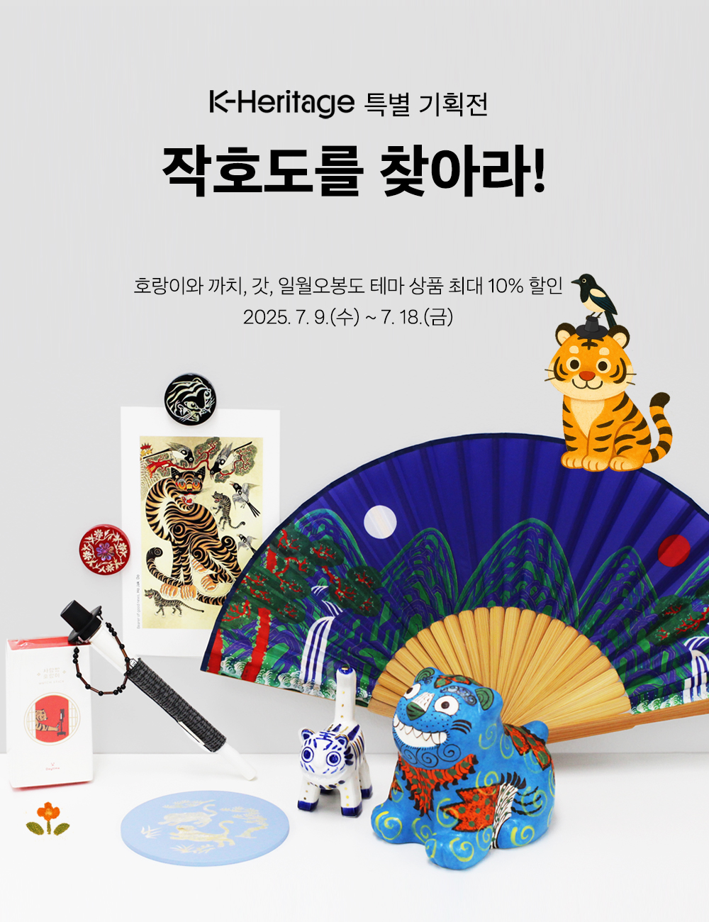 K-Heritage 특별 기획전, 작호도를 찾아라!