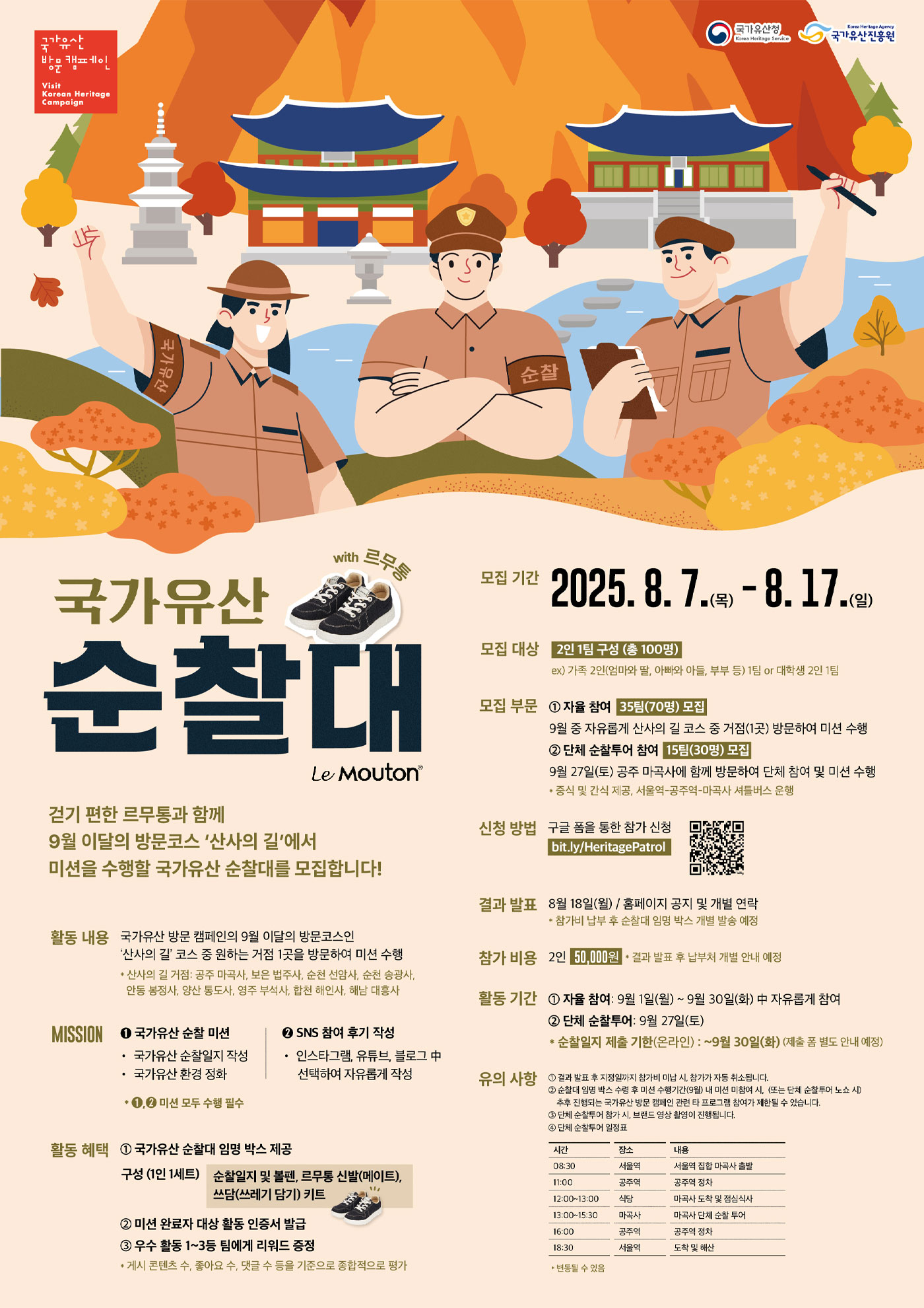 국가유산 순찰대 모집 포스터