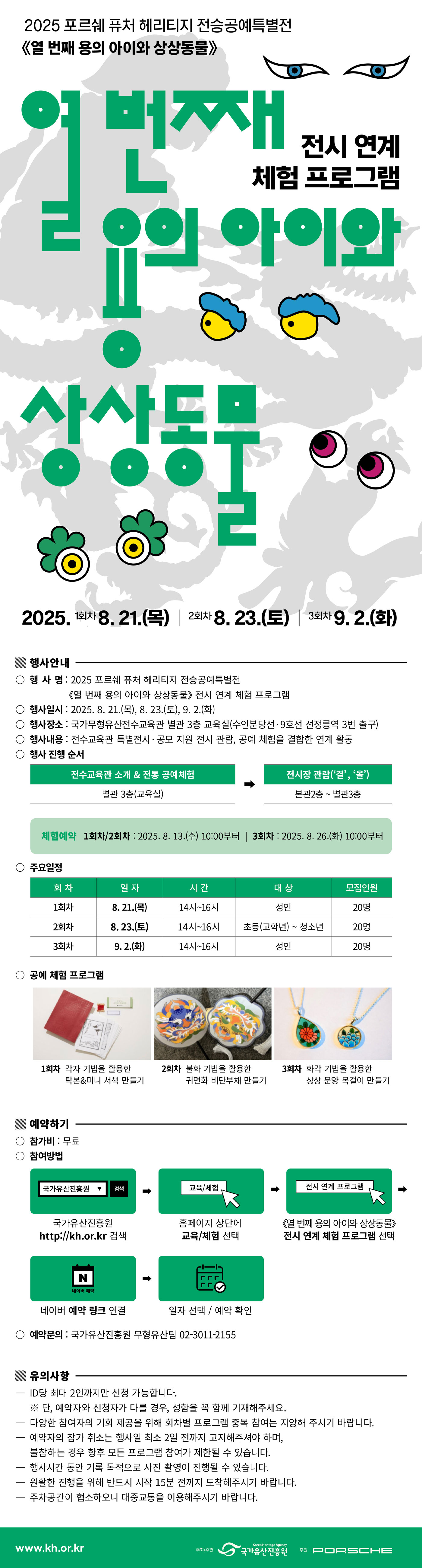 2025 포르쉐 퓨처 헤리티지 전승공예특별전<열 번째 용의 아이와 상상동물> 전시 연계 체험 프로그램 포스터