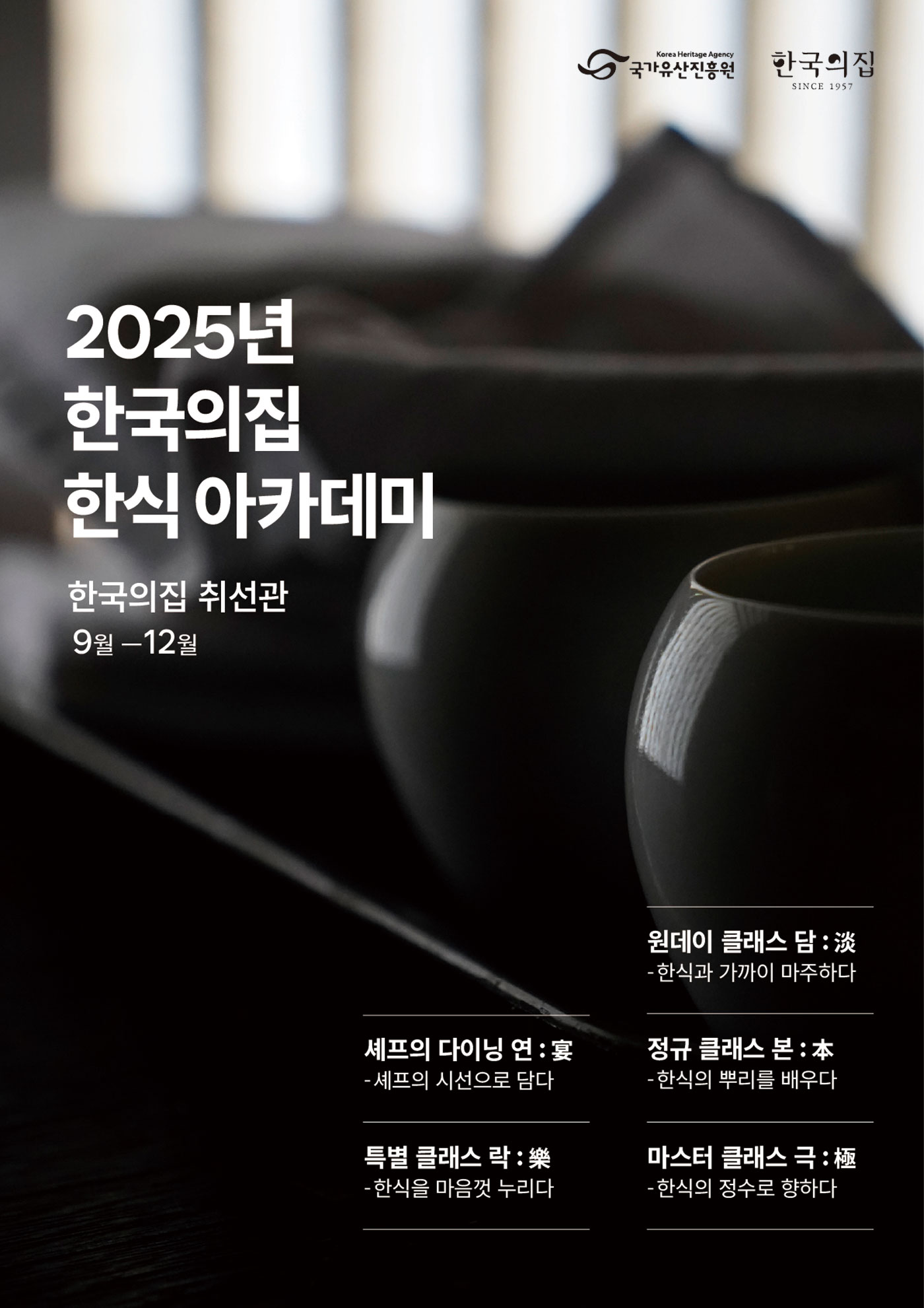 2025 한국의집 한식 아카데미 포스터