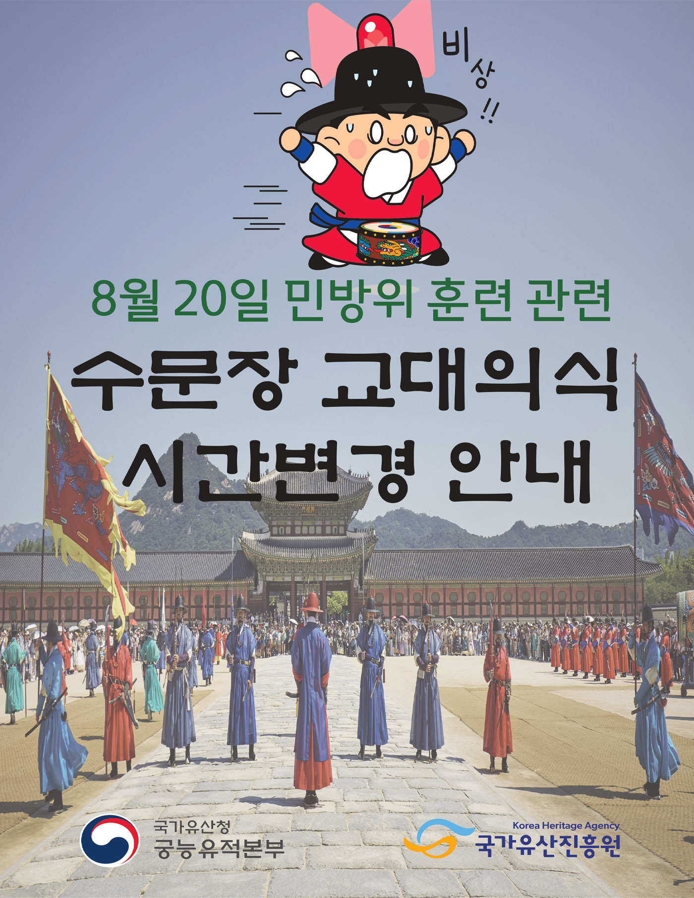 8월 20일 민방위 훈련 관련 수문장 교대의식 시간변경 안내