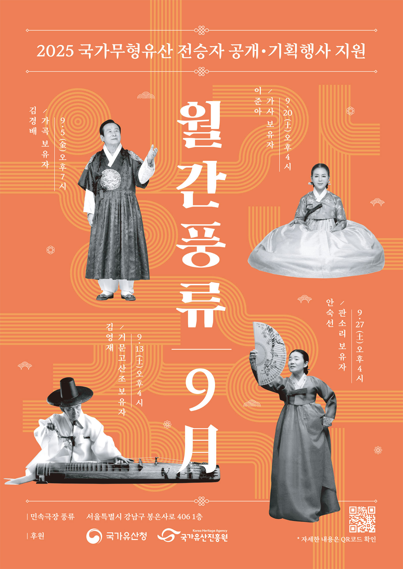 민속극장 풍류에서 매월 펼쳐지는 국가무형유산 전승자 공연 월간풍류 9月