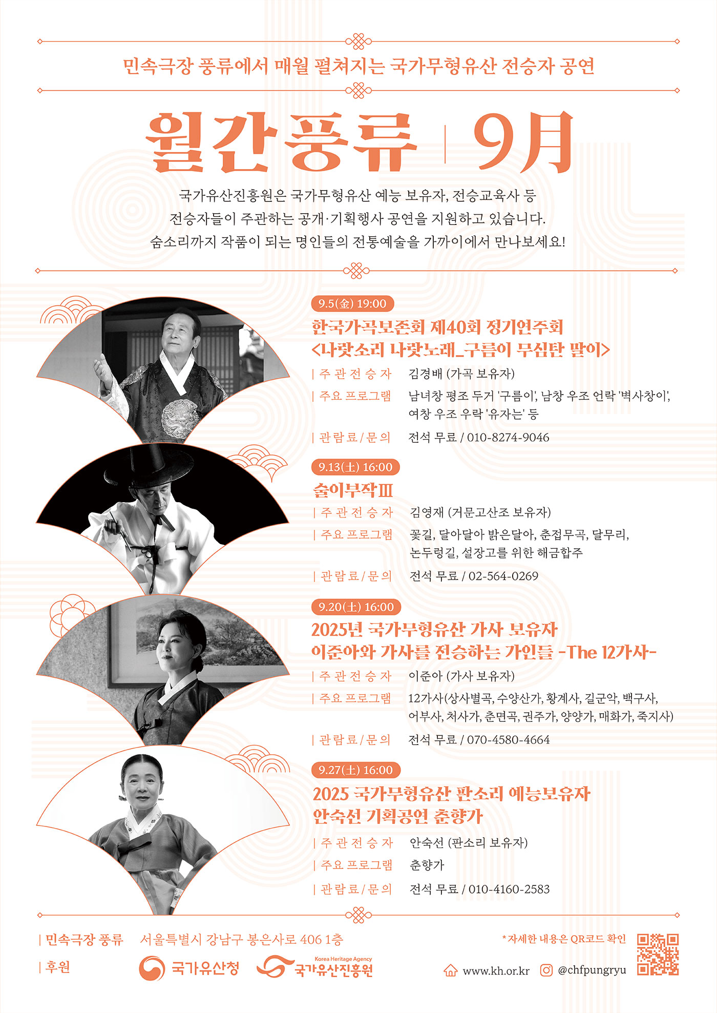 민속극장 풍류에서 매월 펼쳐지는 국가무형유산 전승자 공연 월간풍류 9月