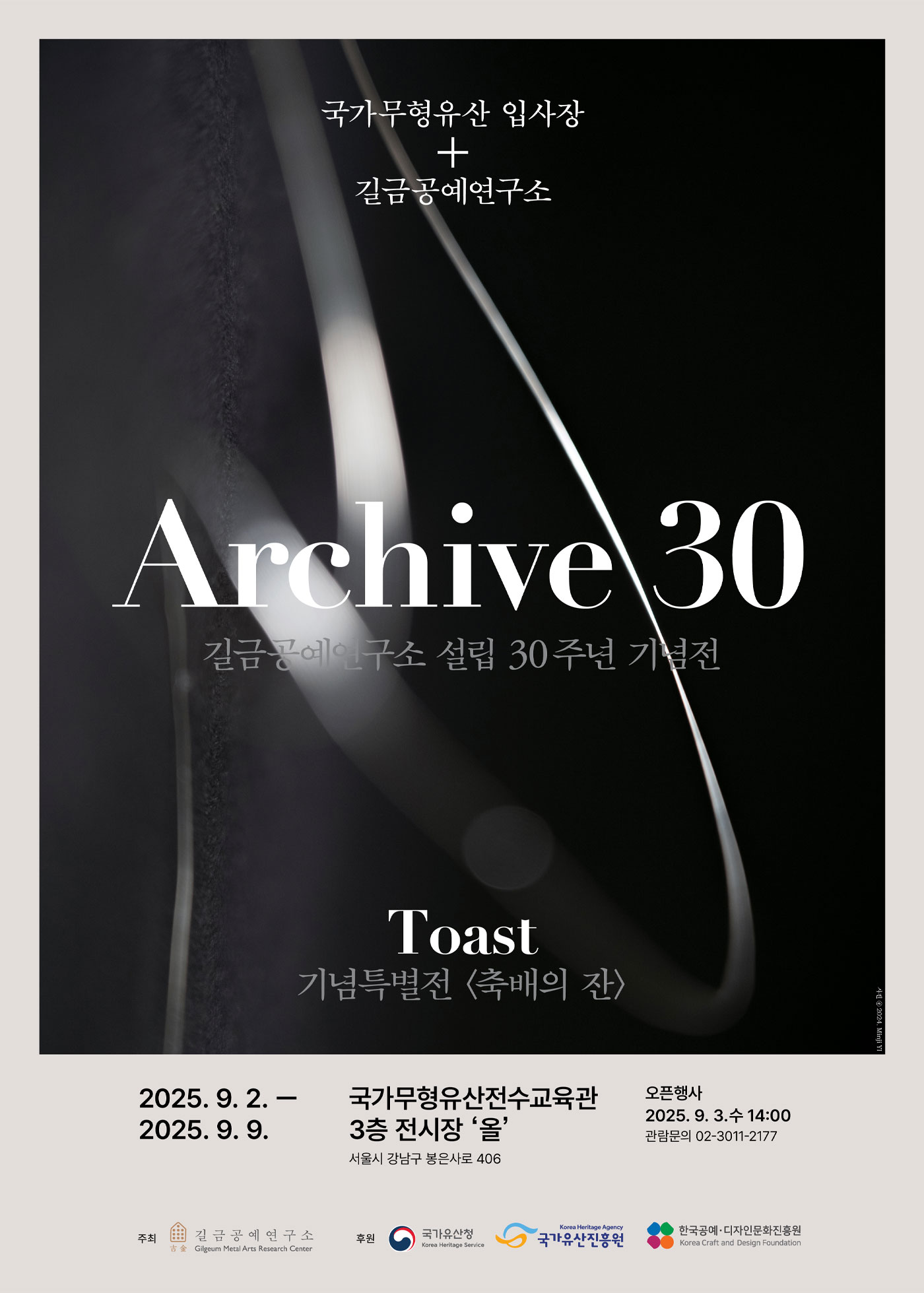 <2025 전승자 주관 기획행사> 길금공예연구소 설립 30주년 기념전 국가무형유산 입사장 + 길금공예연구소 Archive 30