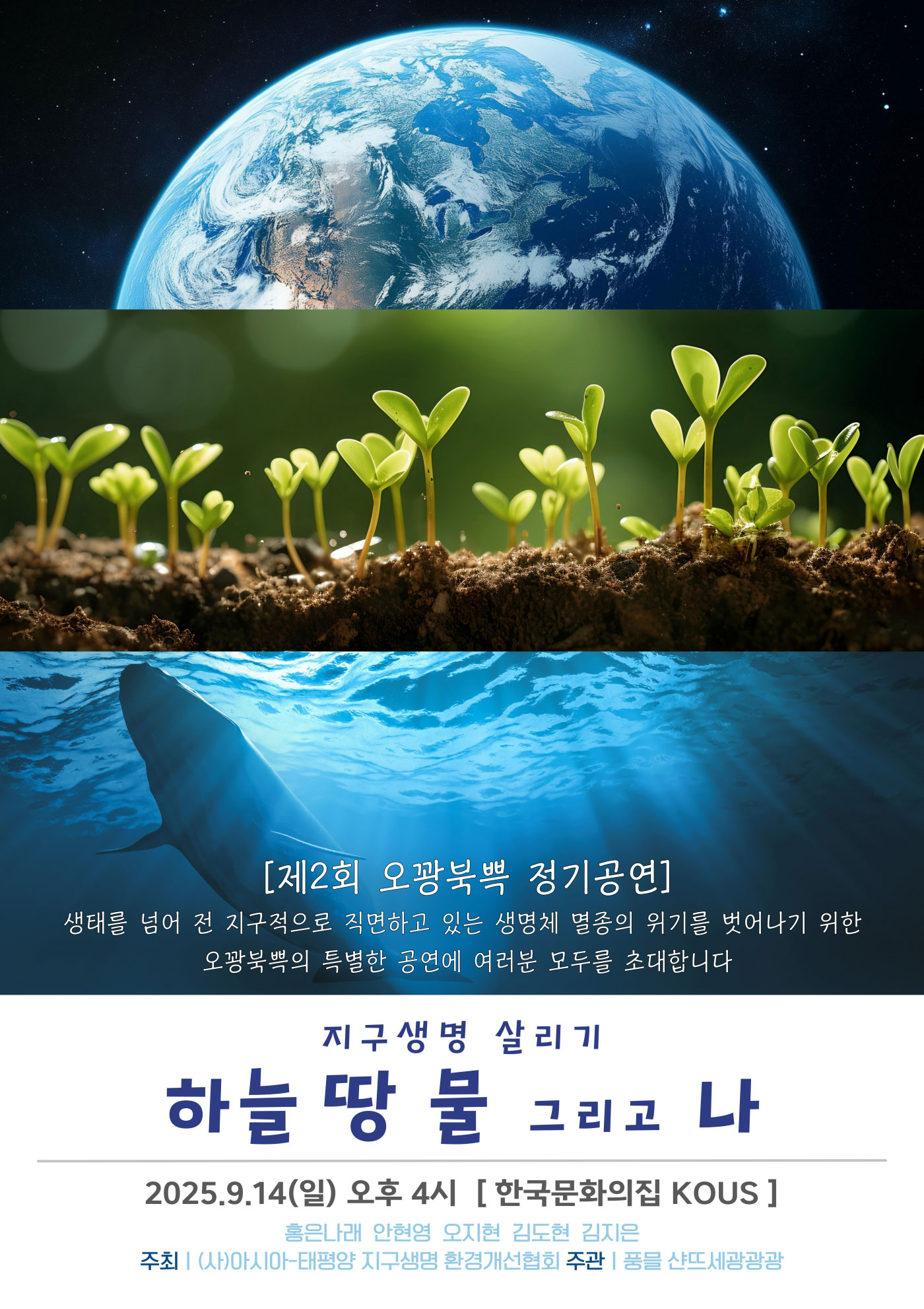 제2회 오꽝북쁙 정기공연 <지구생명 살리기, 하늘 땅 물 그리고 나>