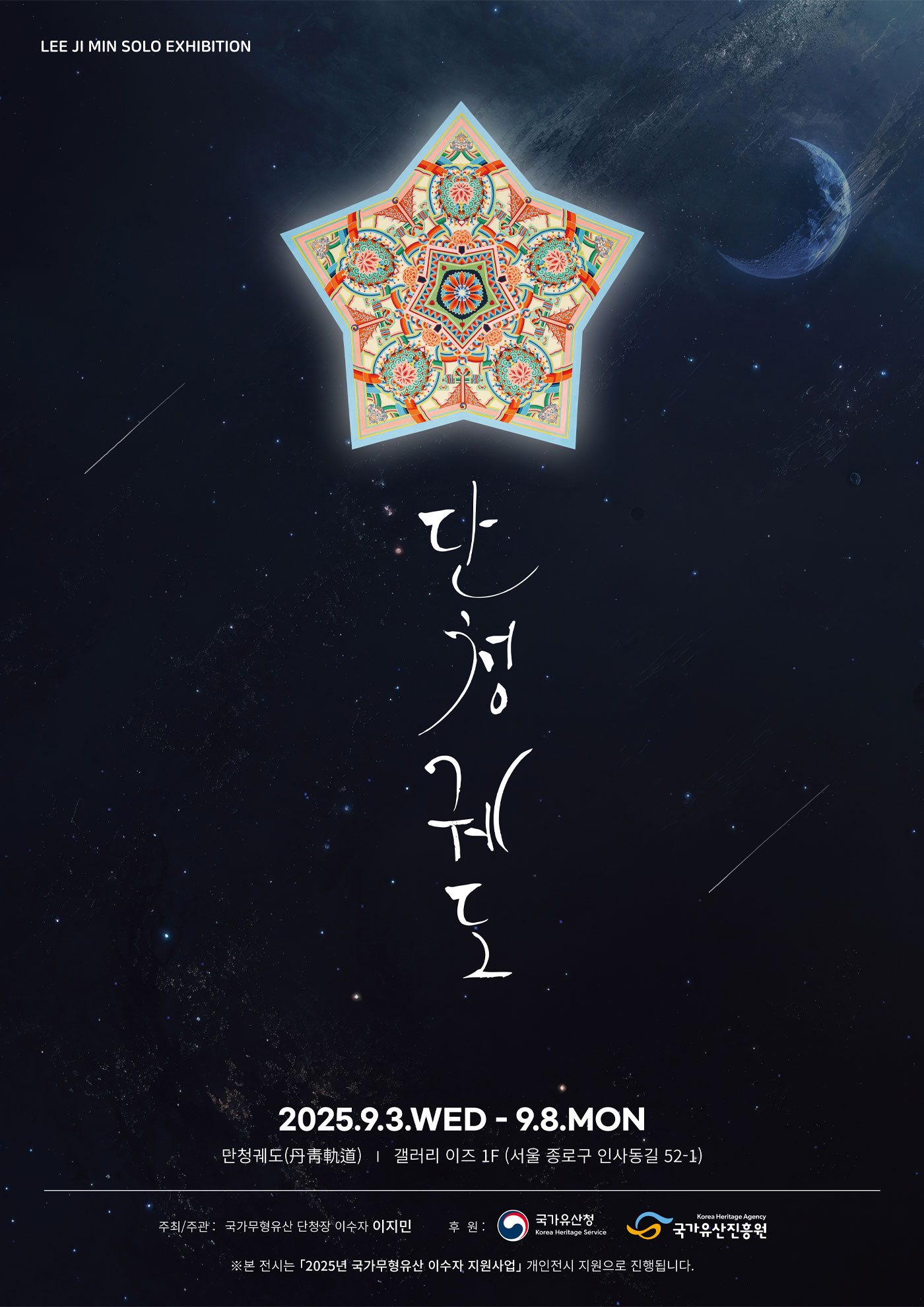 이지민, 단청 궤도(丹靑 軌道)