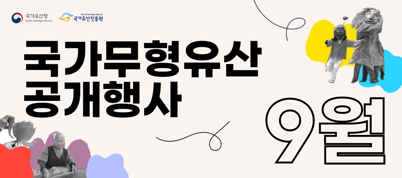 9월 전국에서 만나는 국가무형유산 공개행사