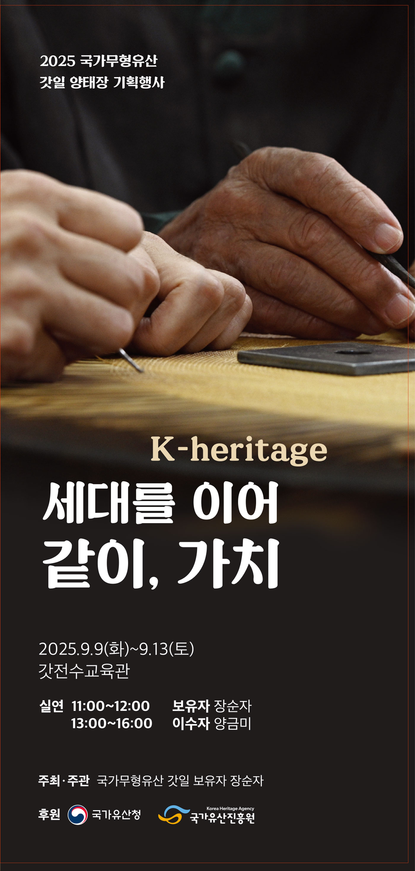 <2025 전승자 주관 기획행사> 세대를 이어 같이, 가치
