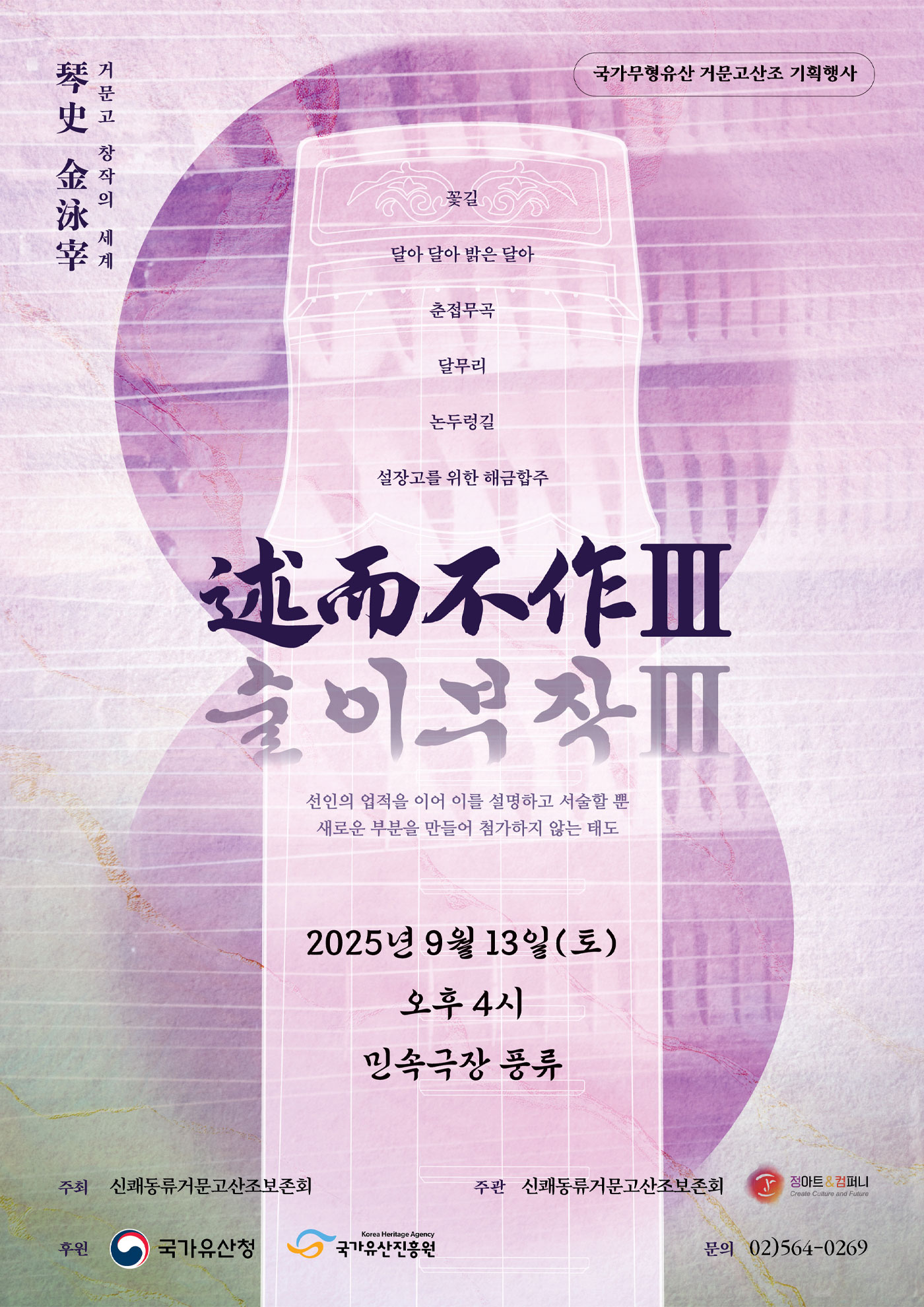 <2025 전승자 주관 기획행사> 창작의 세계 述而不作Ⅲ(술이부작Ⅲ)