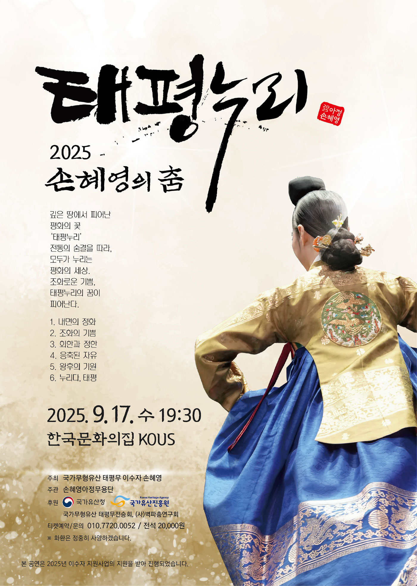 <2025 이수자 공연 지원사업> 2025 손혜영의 춤 &ndash;태평누리-