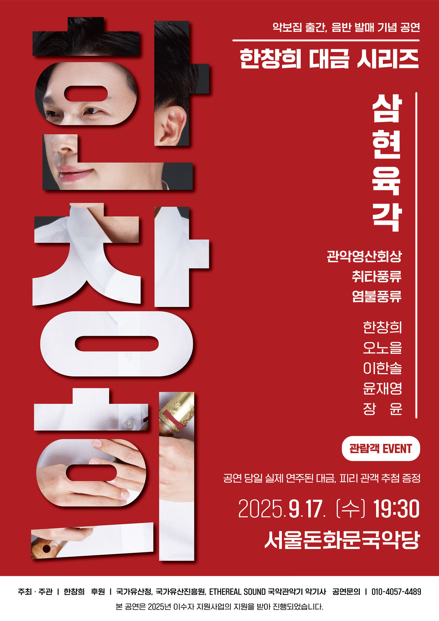 <2025 이수자 공연 지원사업> 한창희 대금 시리즈 : 삼현육각