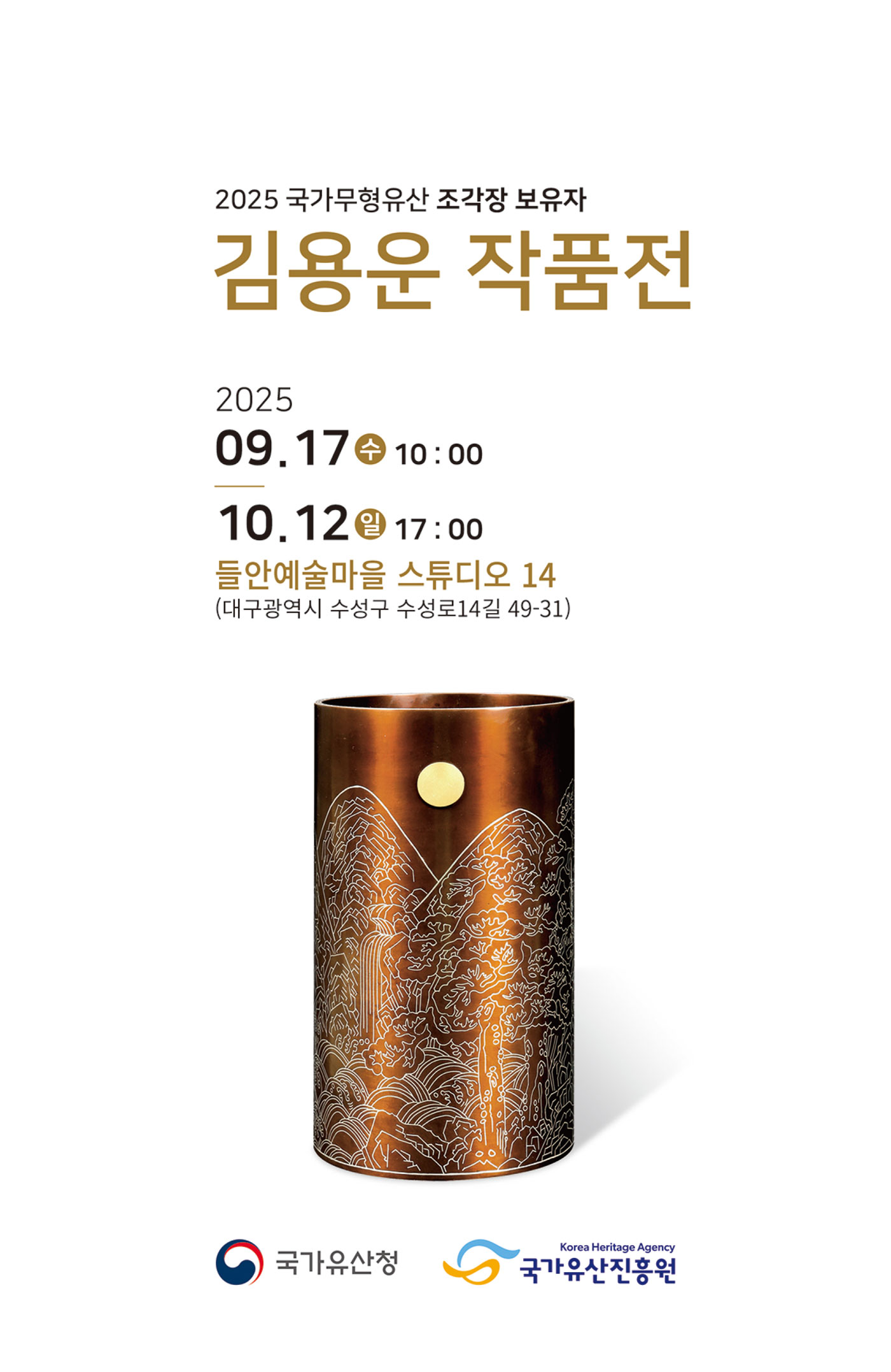 <2025 전승자 주관 기획행사> 국가무형유산 조각장 보유자 김용운 작품전
