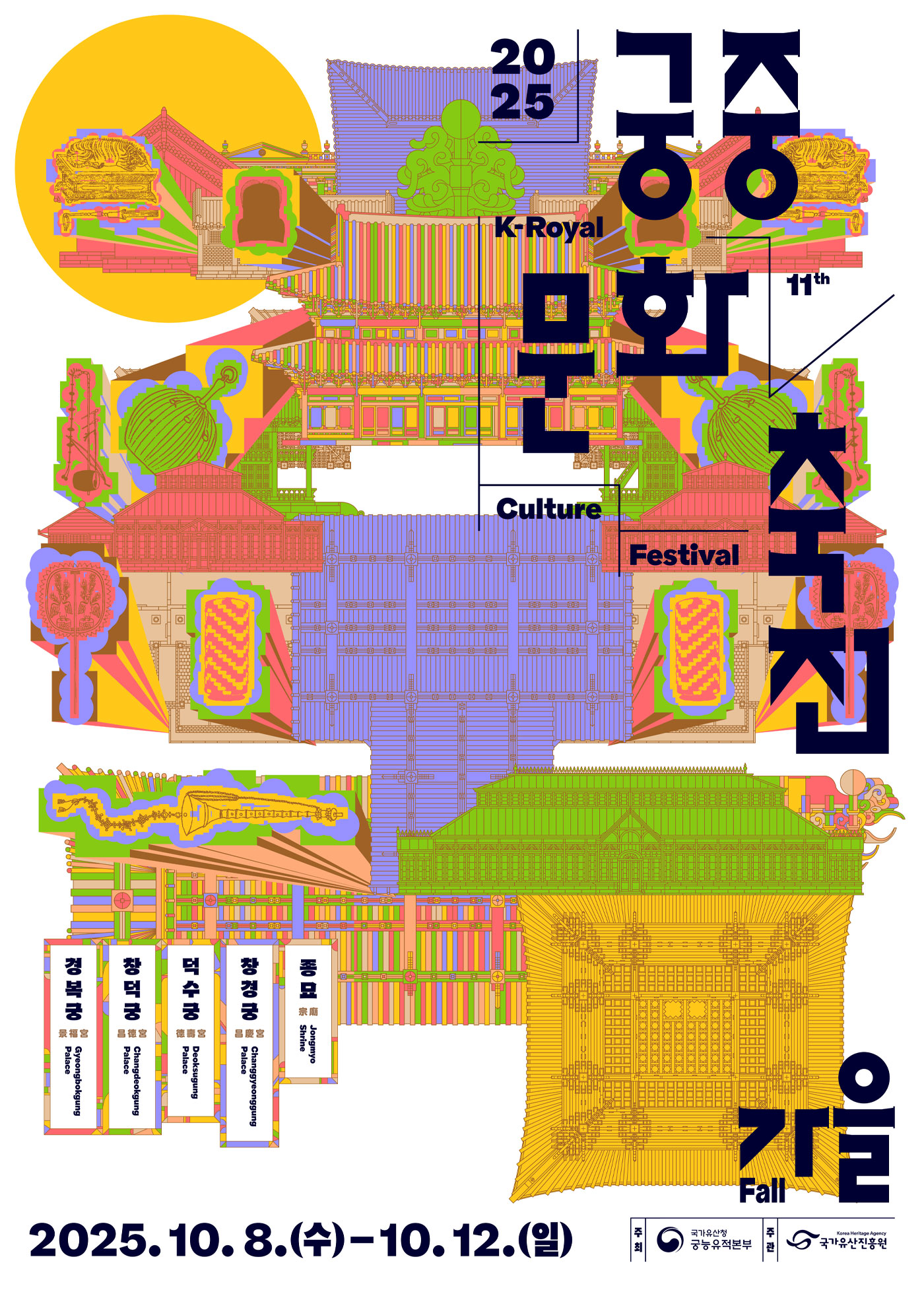 2025 가을 궁중문화축전
