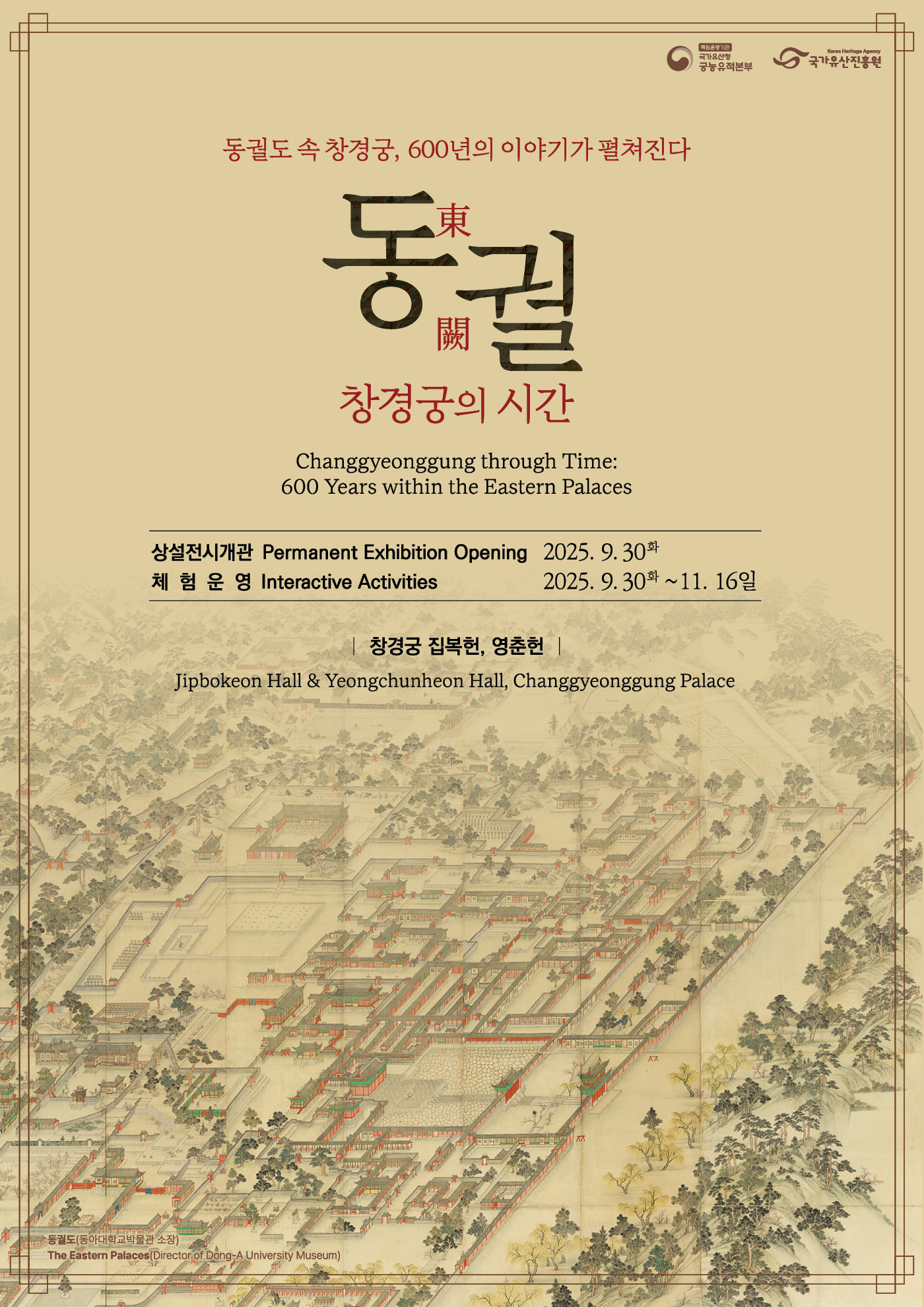 2025 창경궁 집복헌&middot;영춘헌 전시 「동궐, 창경궁의 시간」