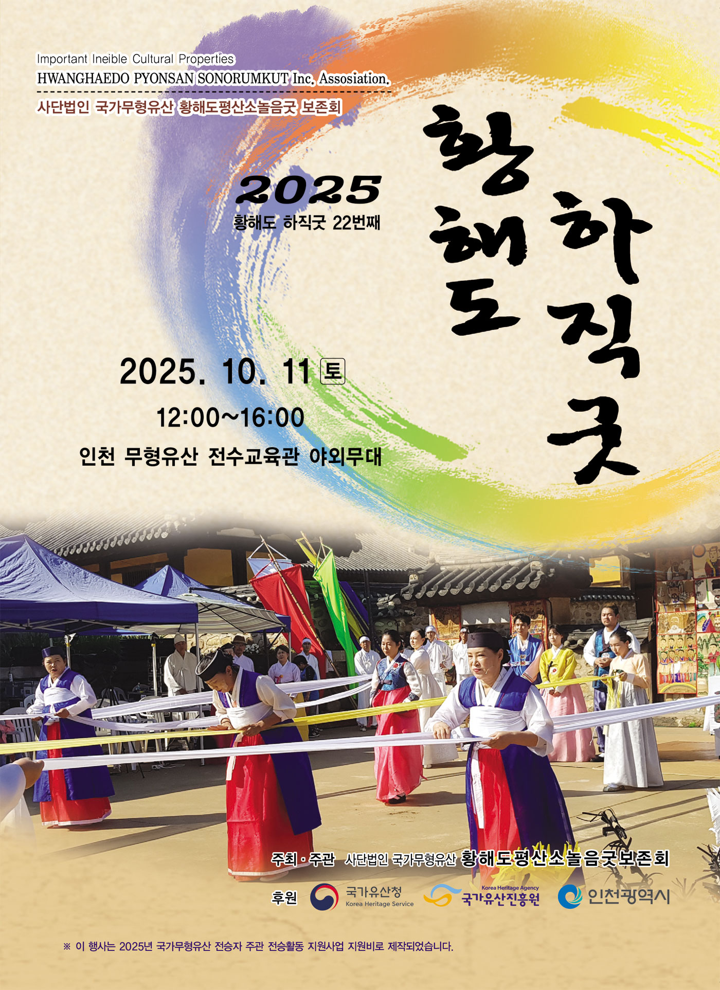 <2025 전승자 주관 기획행사> 황해도 <하직(下直) 굿>