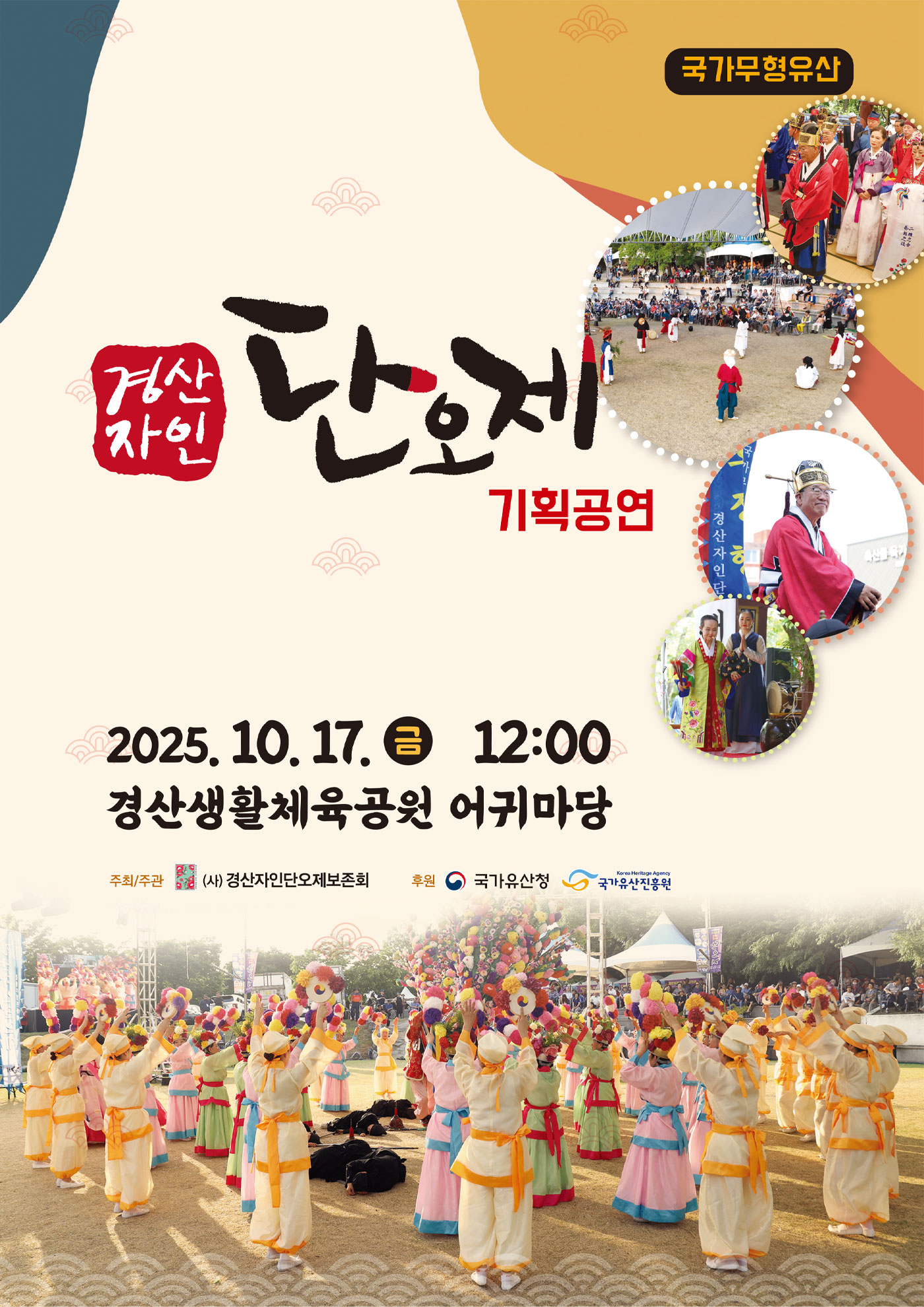 <2025 전승자 주관 기획행사> 경산자인단오제 기획공연