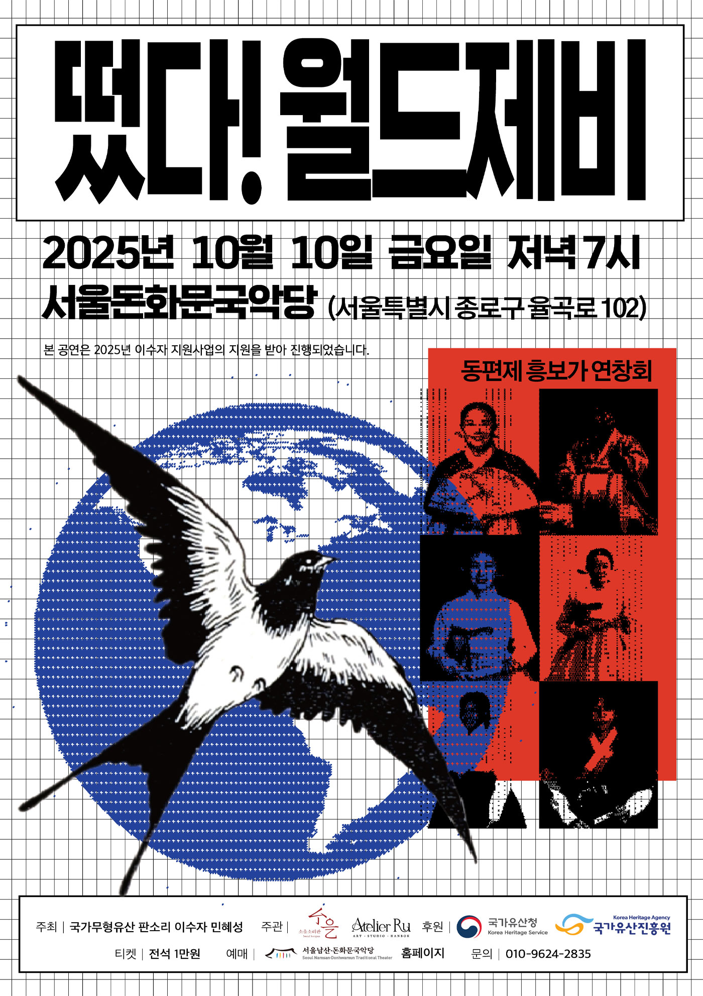 <2025 이수자 공연 지원사업> 떴다! 월드제비