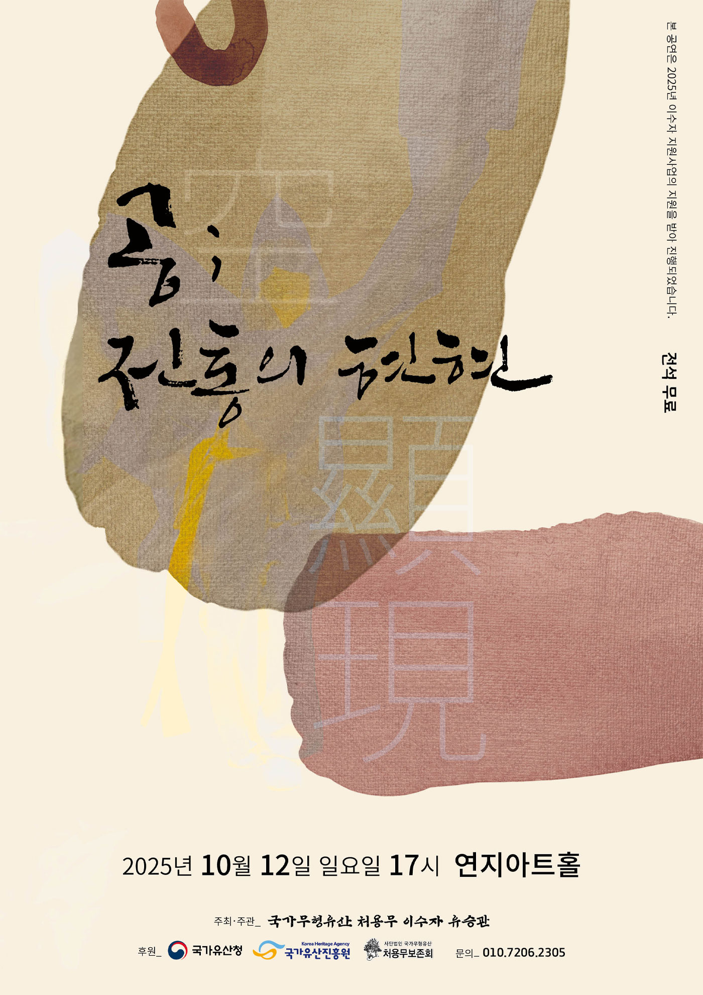 <2025 이수자 공연 지원사업> 공; 전통의 현현