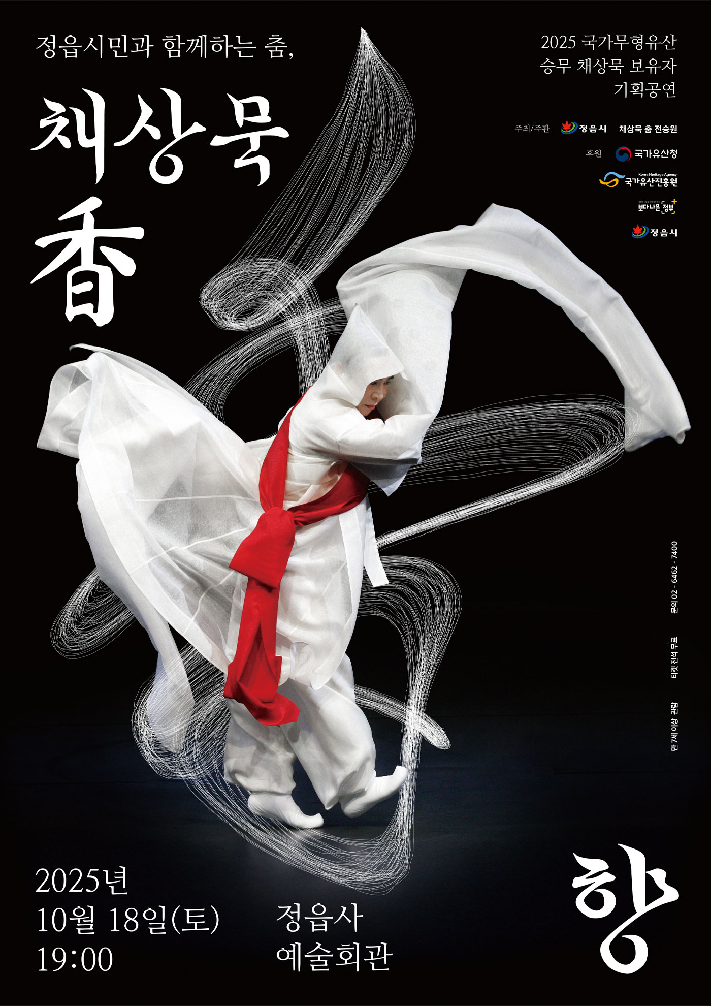 <2025 전승자 주관 기획행사> 정읍시민과 함께하는 춤, 채상묵 향