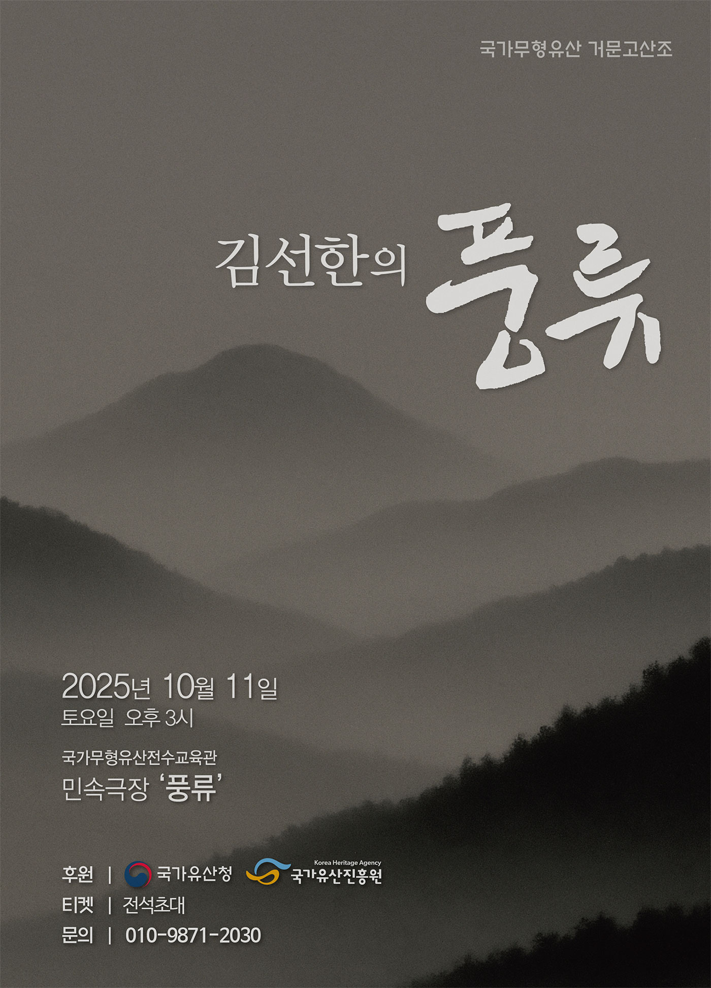 <2025 국가무형유산 전승행사 지원사업> 김선한의 풍류