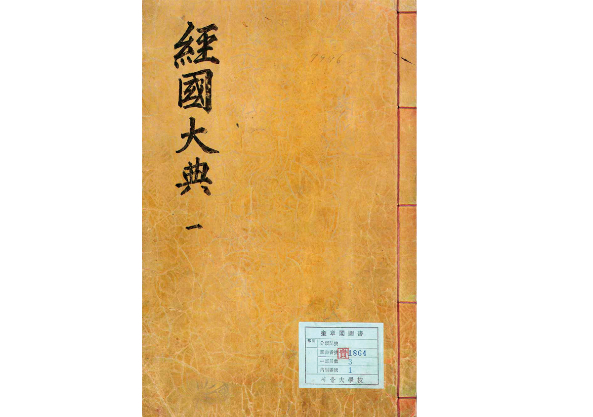 경국대전 표지(한국학중앙연구원 소장)