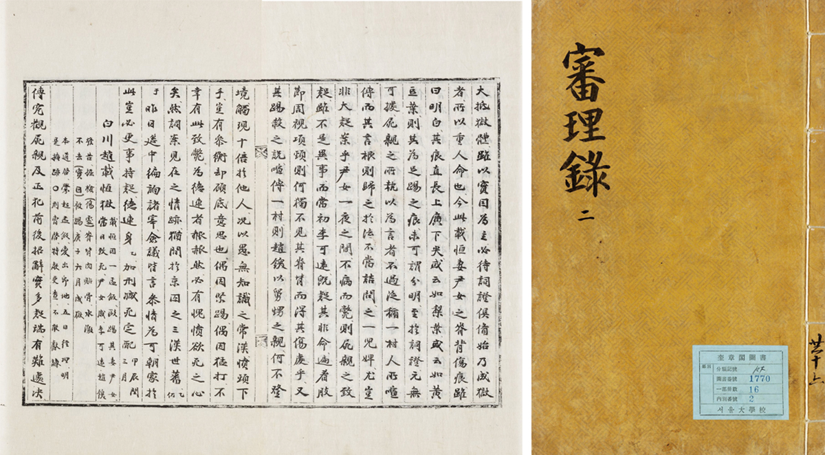 심리록_2권_표지(규장각한국학연구원)