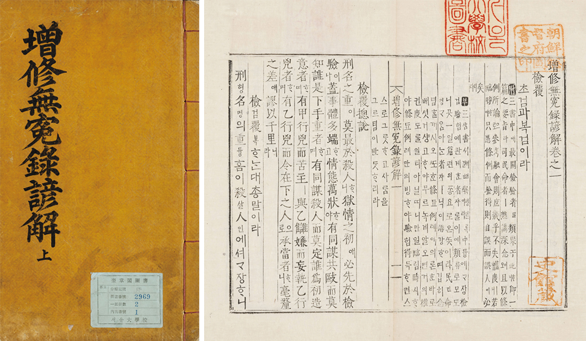 증수무원록언해(규장각한국학연구원)