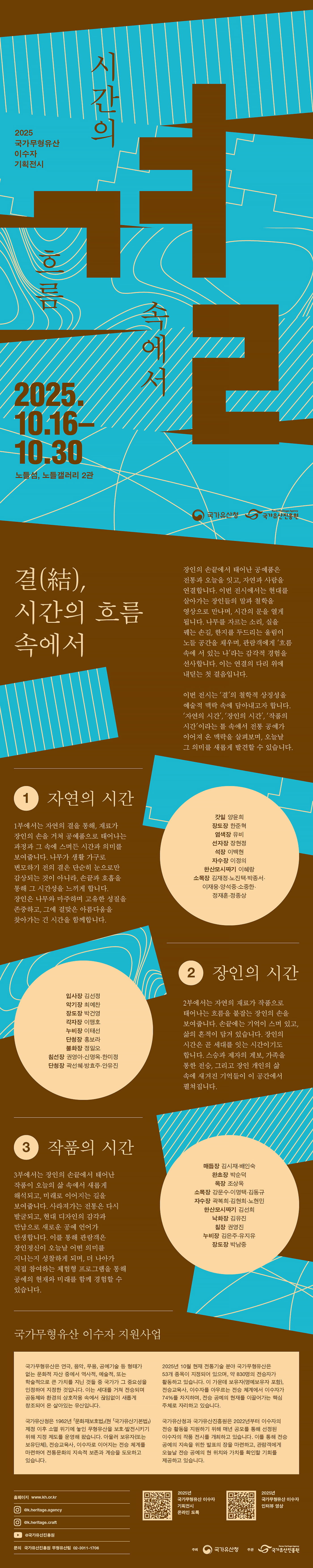 2025 국가무형유산 이수자 기획전시 결, 시간의 흐름 속에서