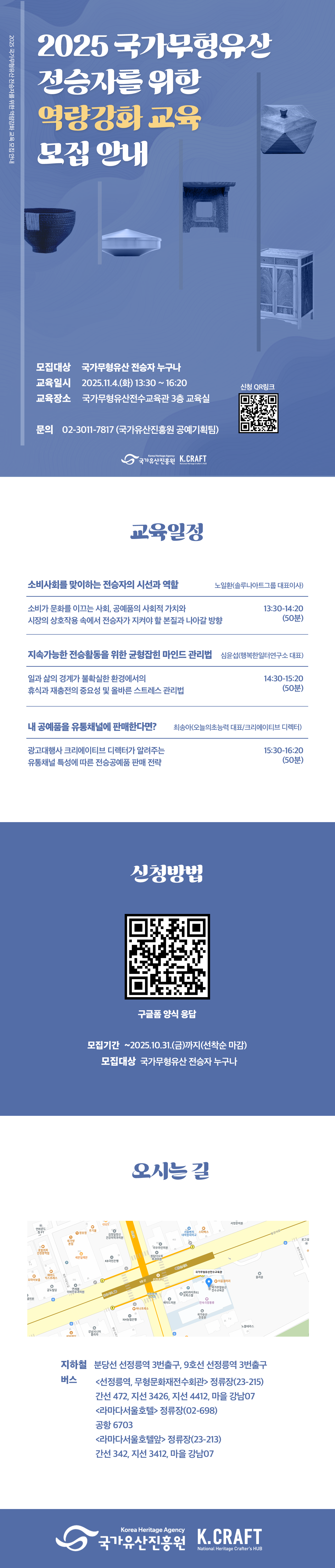 2025년 국가무형유산 전승자 대상 역량강화 교육 참가 모집