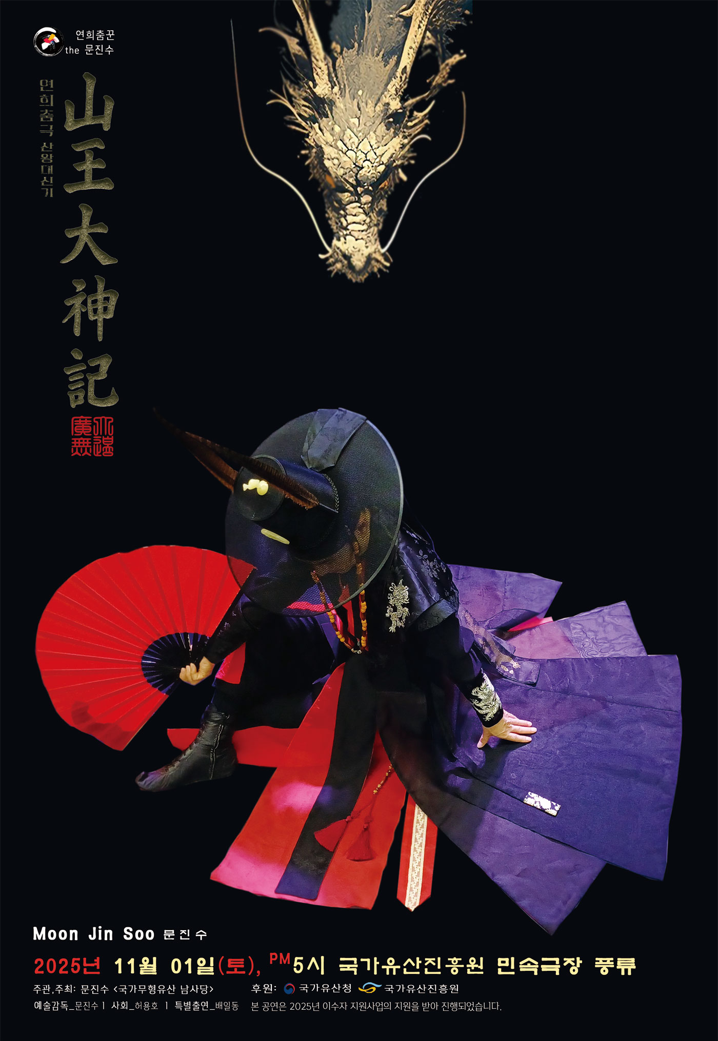 연희춤극 인왕산, 북악산 산왕대신기